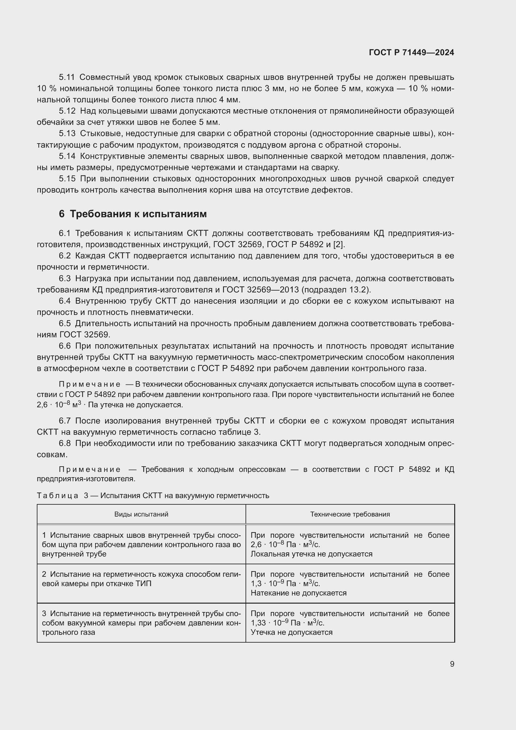 Страница 13 ГОСТ Р 71449-2024