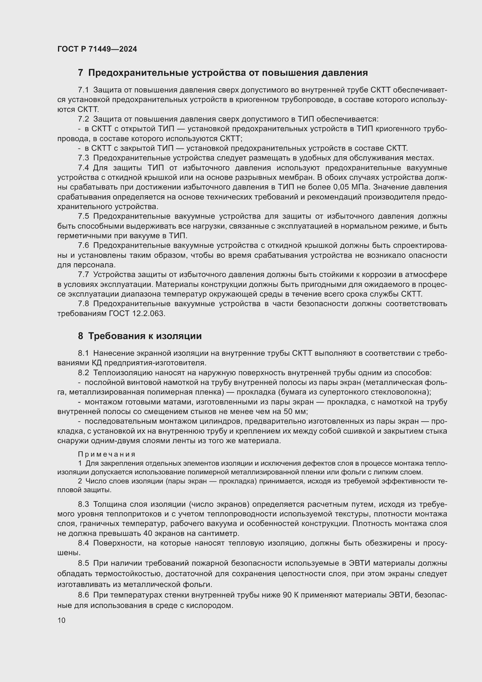 Страница 14 ГОСТ Р 71449-2024