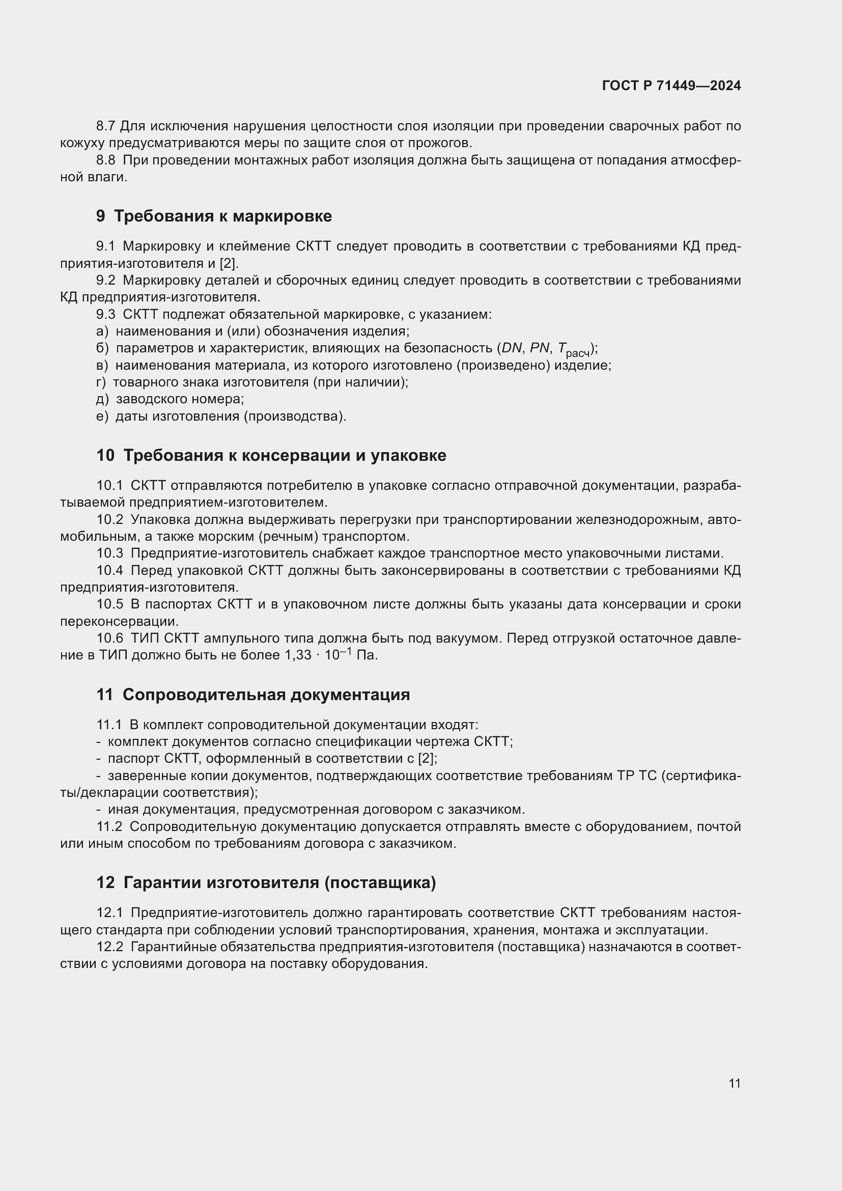 Страница 15 ГОСТ Р 71449-2024