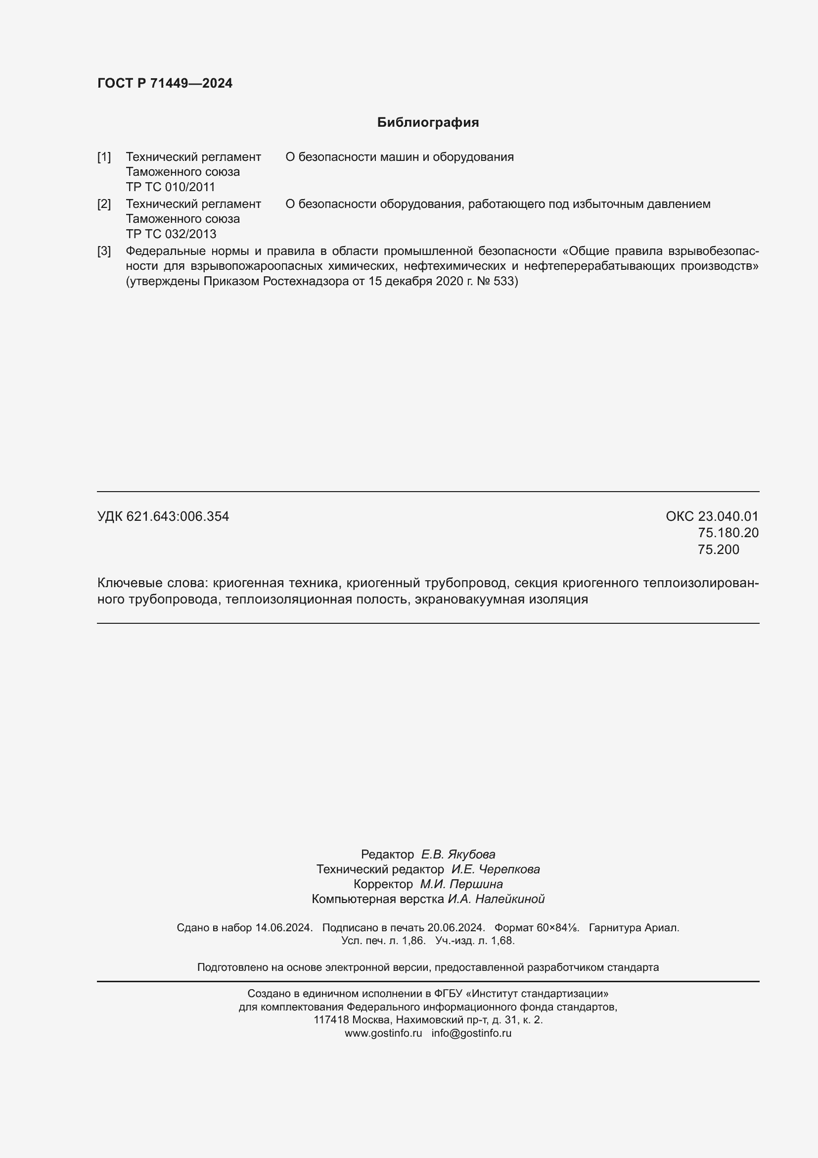 Страница 16 ГОСТ Р 71449-2024