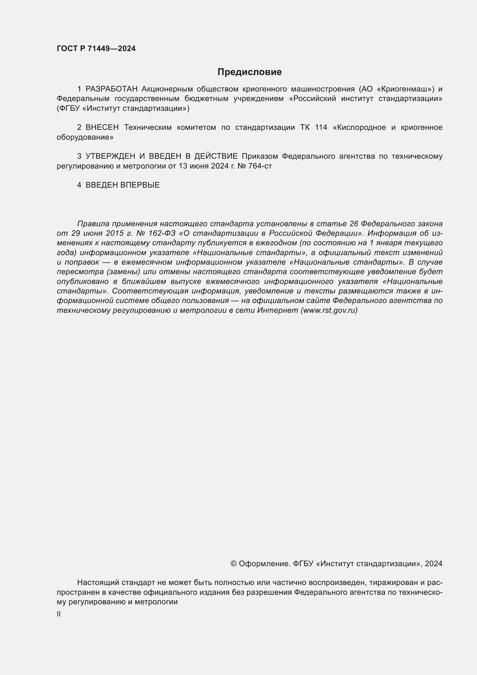 Страница 2 ГОСТ Р 71449-2024