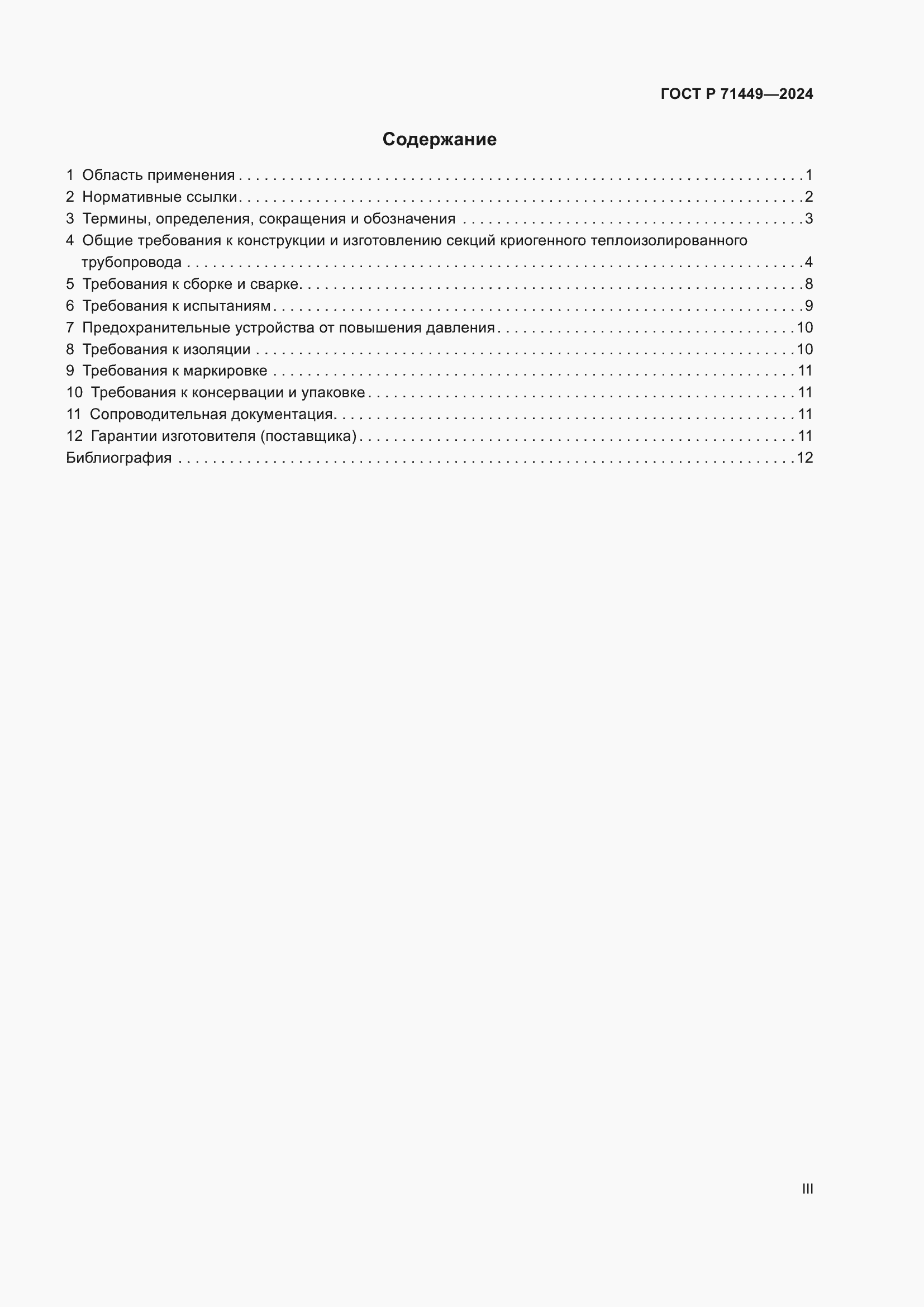 Страница 3 ГОСТ Р 71449-2024