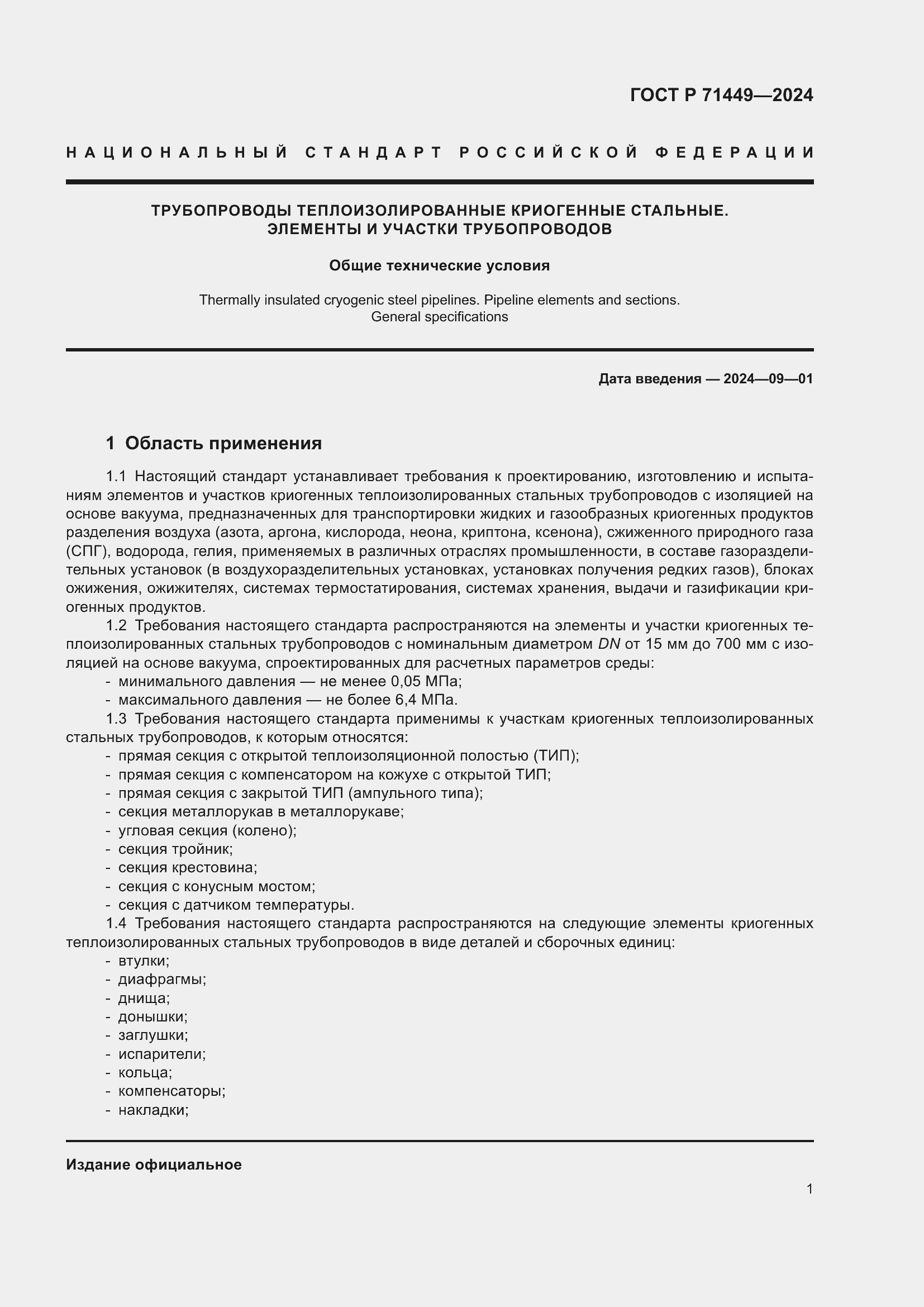 Страница 5 ГОСТ Р 71449-2024