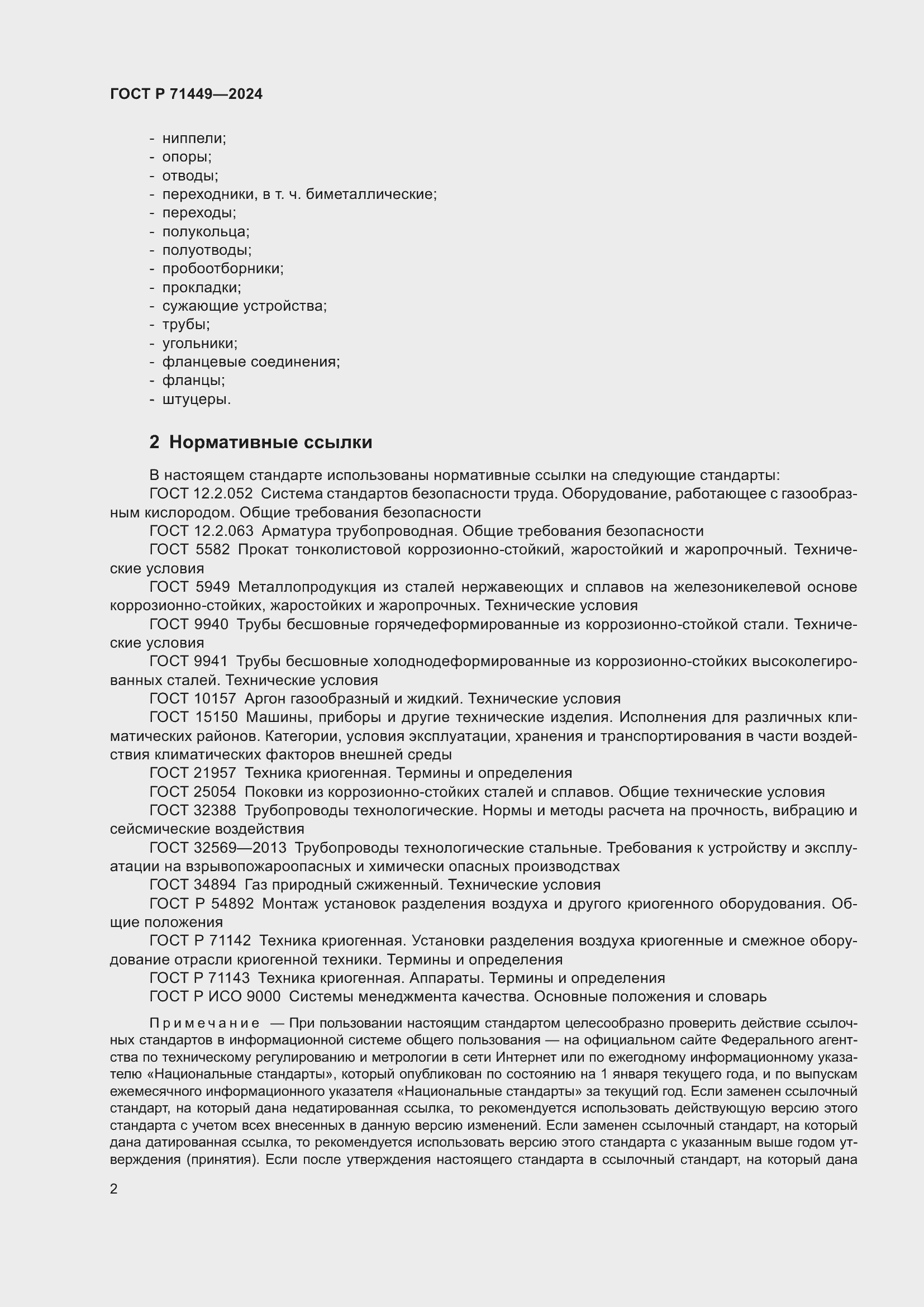 Страница 6 ГОСТ Р 71449-2024