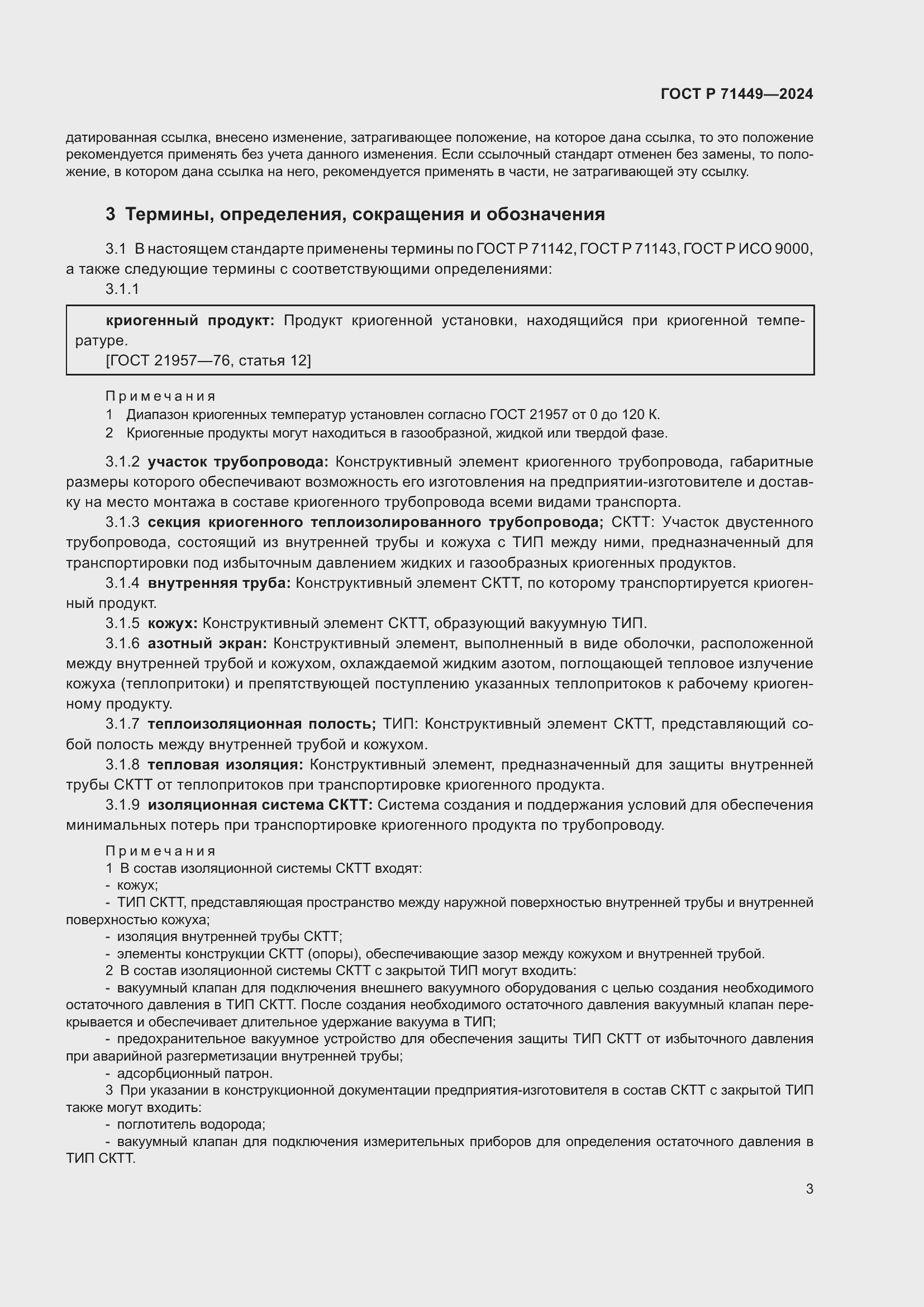 Страница 7 ГОСТ Р 71449-2024