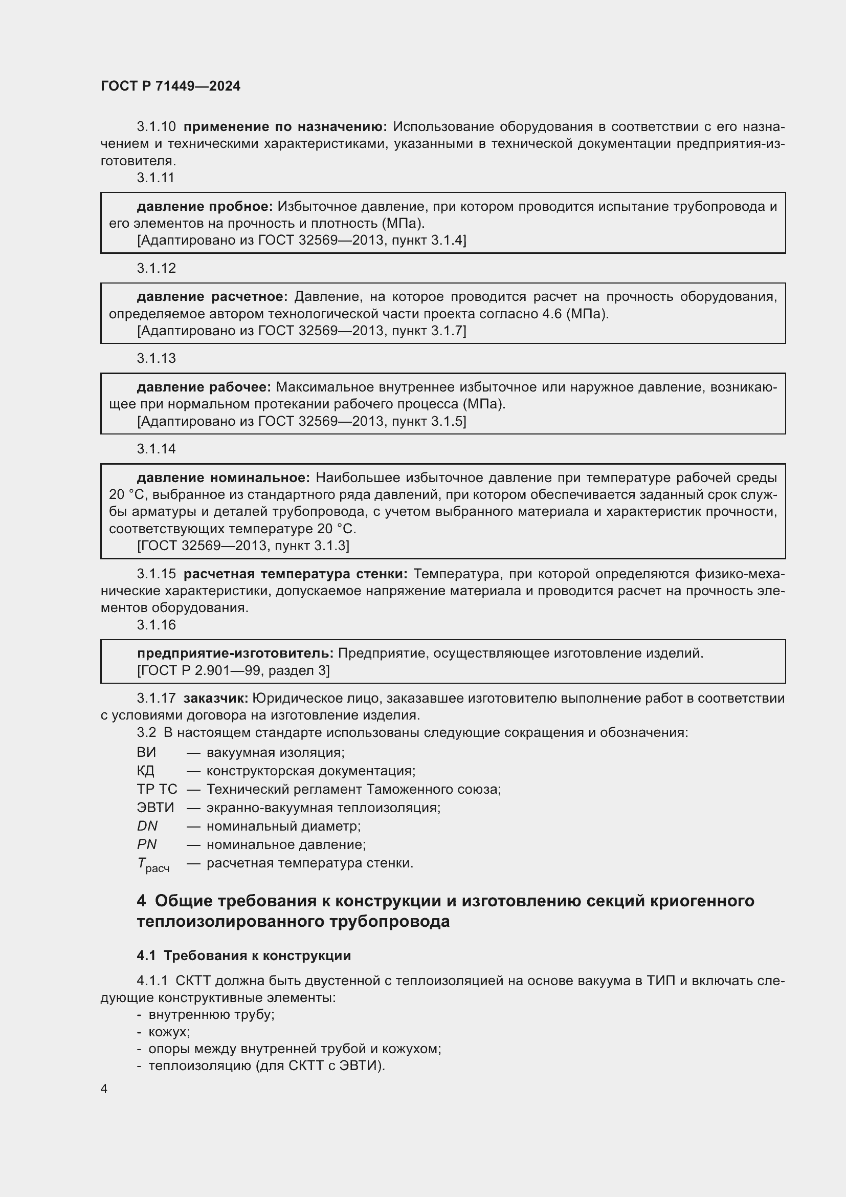 Страница 8 ГОСТ Р 71449-2024