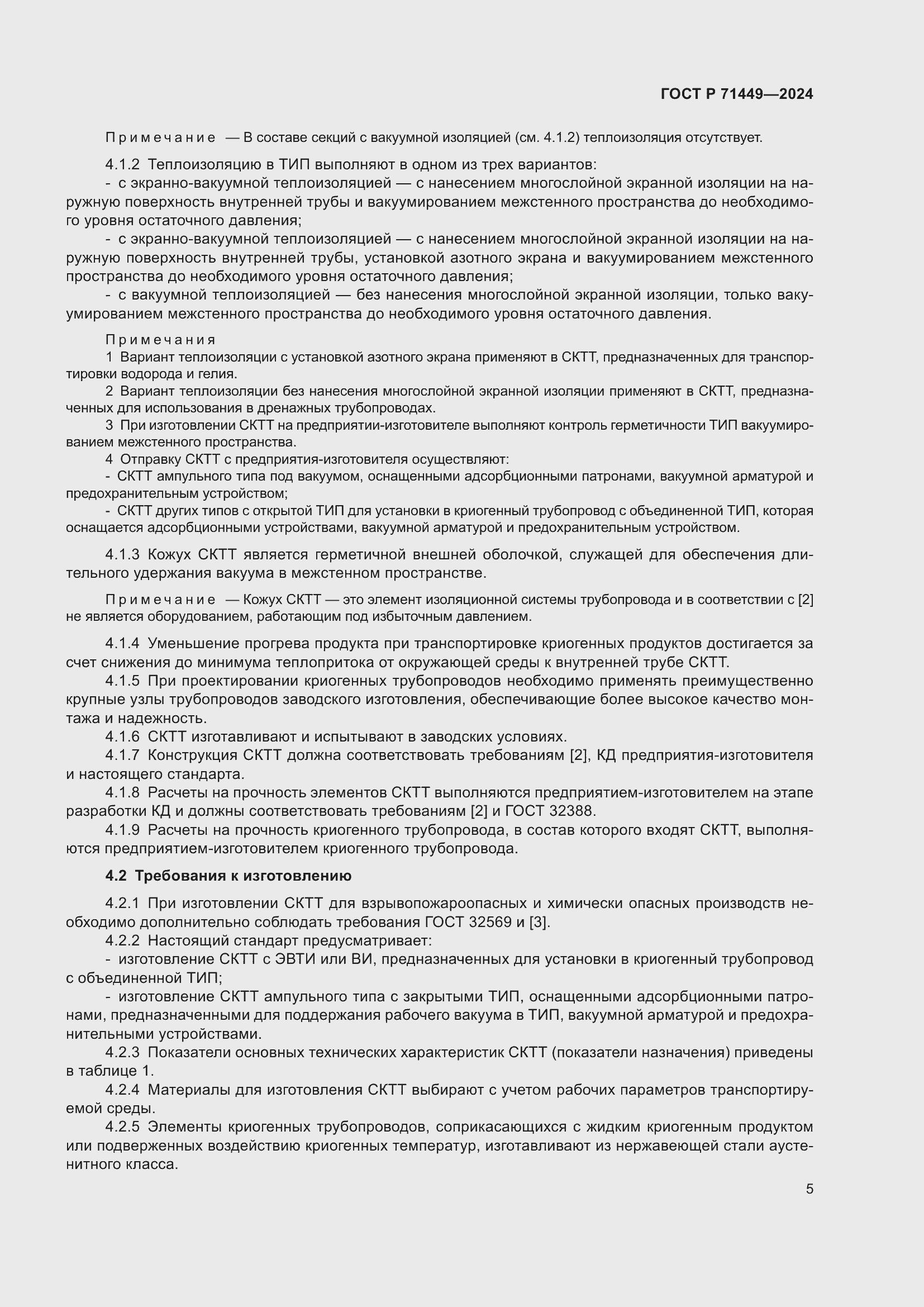 Страница 9 ГОСТ Р 71449-2024