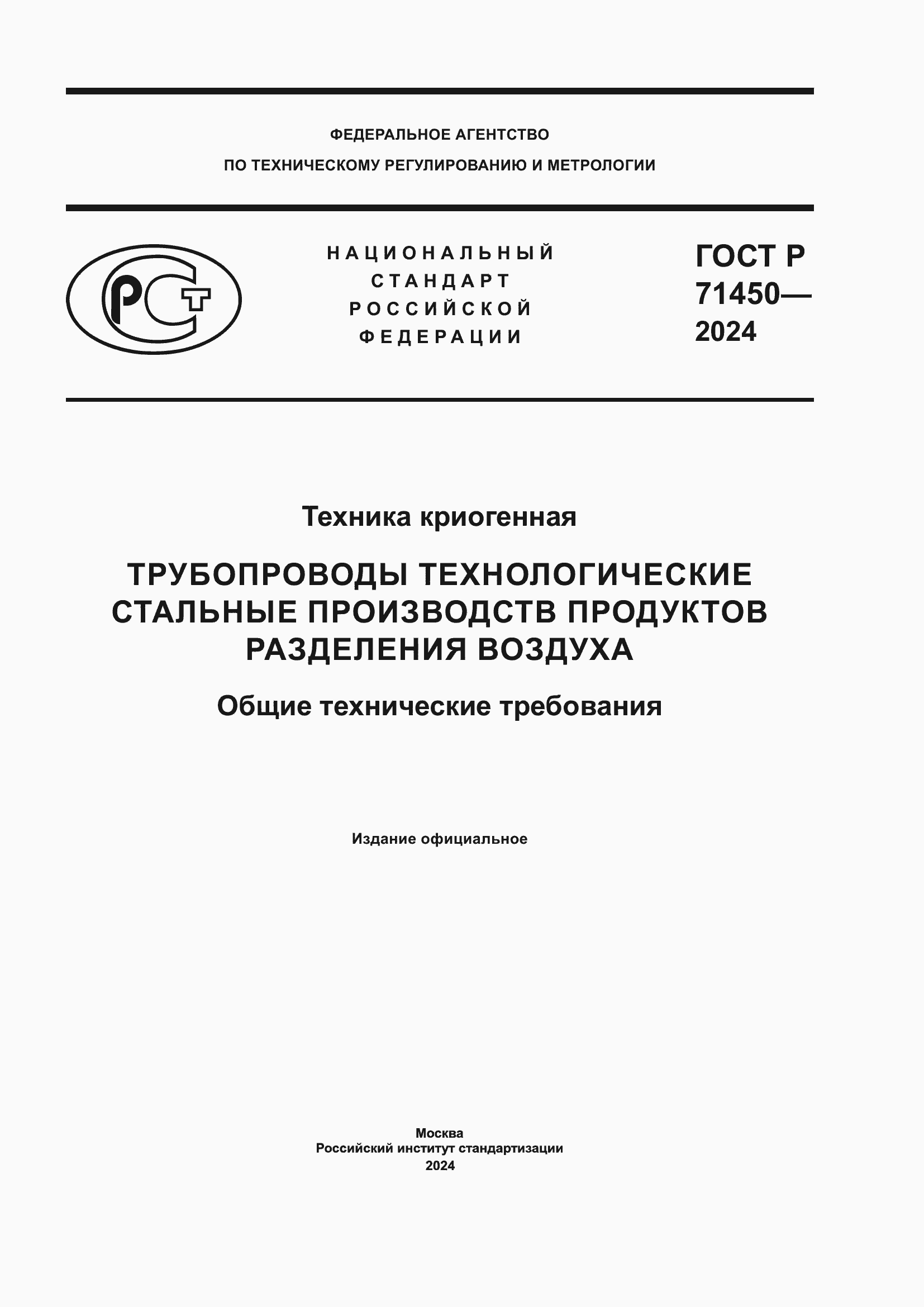 Страница 1 ГОСТ Р 71450-2024