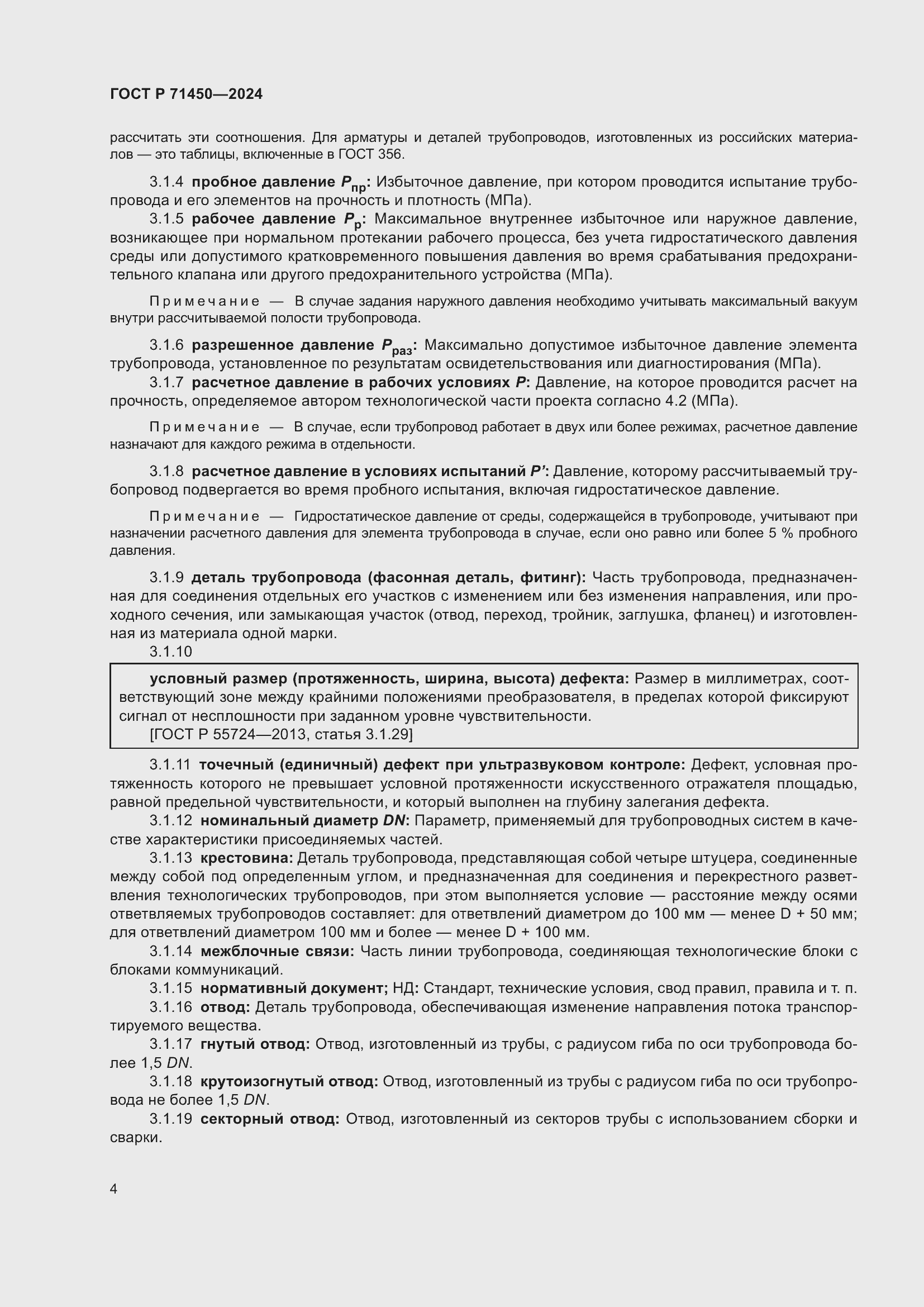 Страница 10 ГОСТ Р 71450-2024