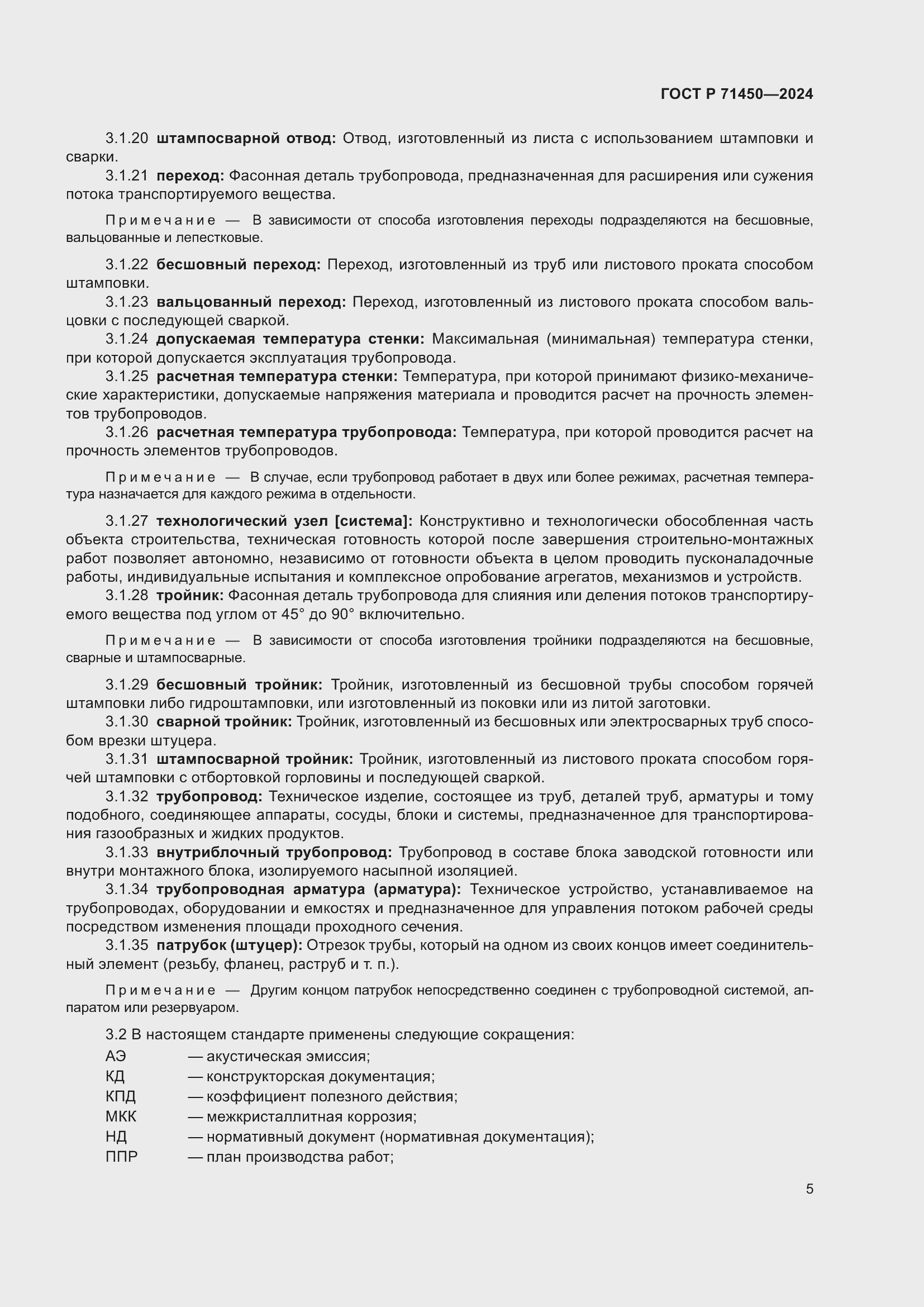 Страница 11 ГОСТ Р 71450-2024