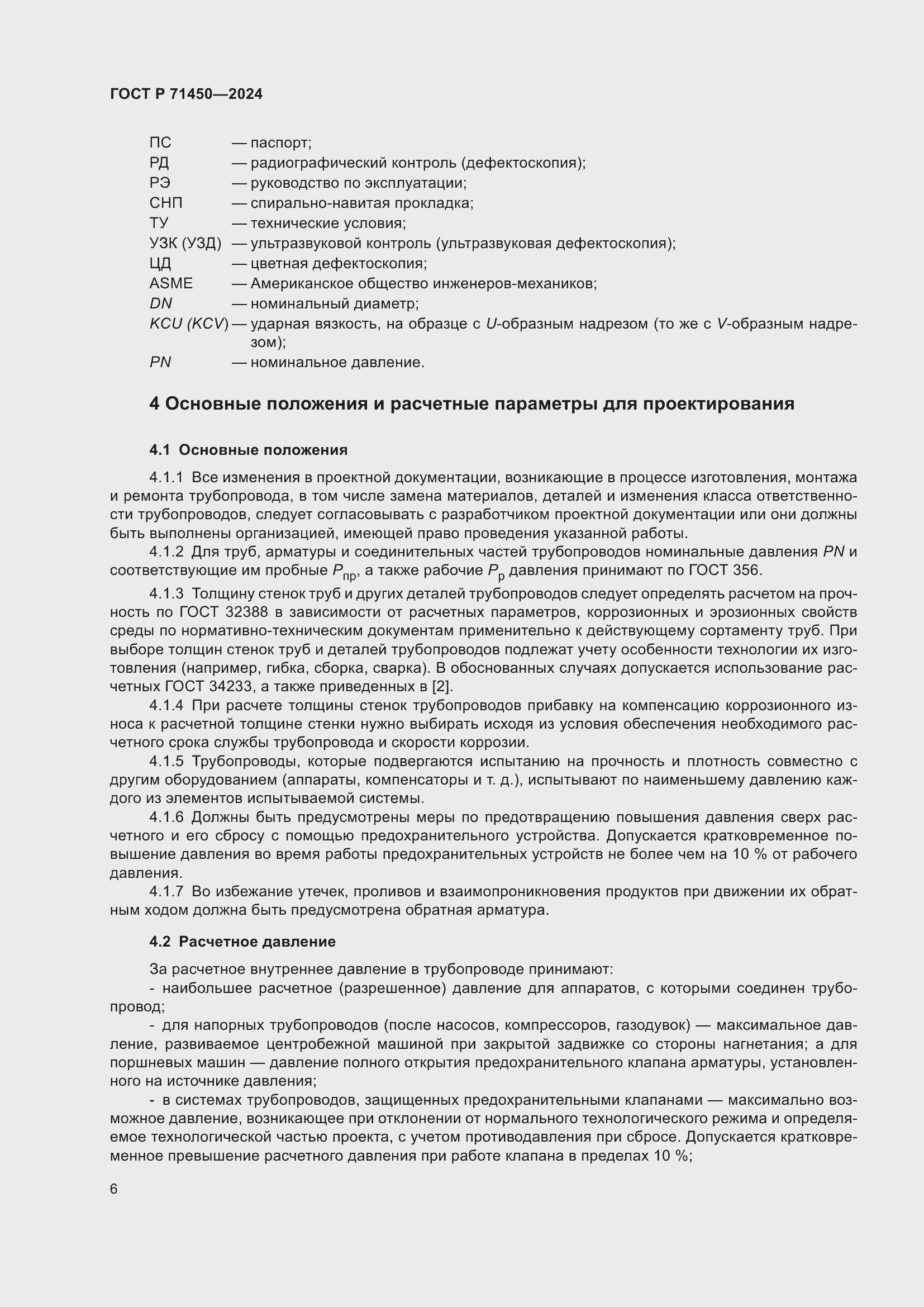 Страница 12 ГОСТ Р 71450-2024