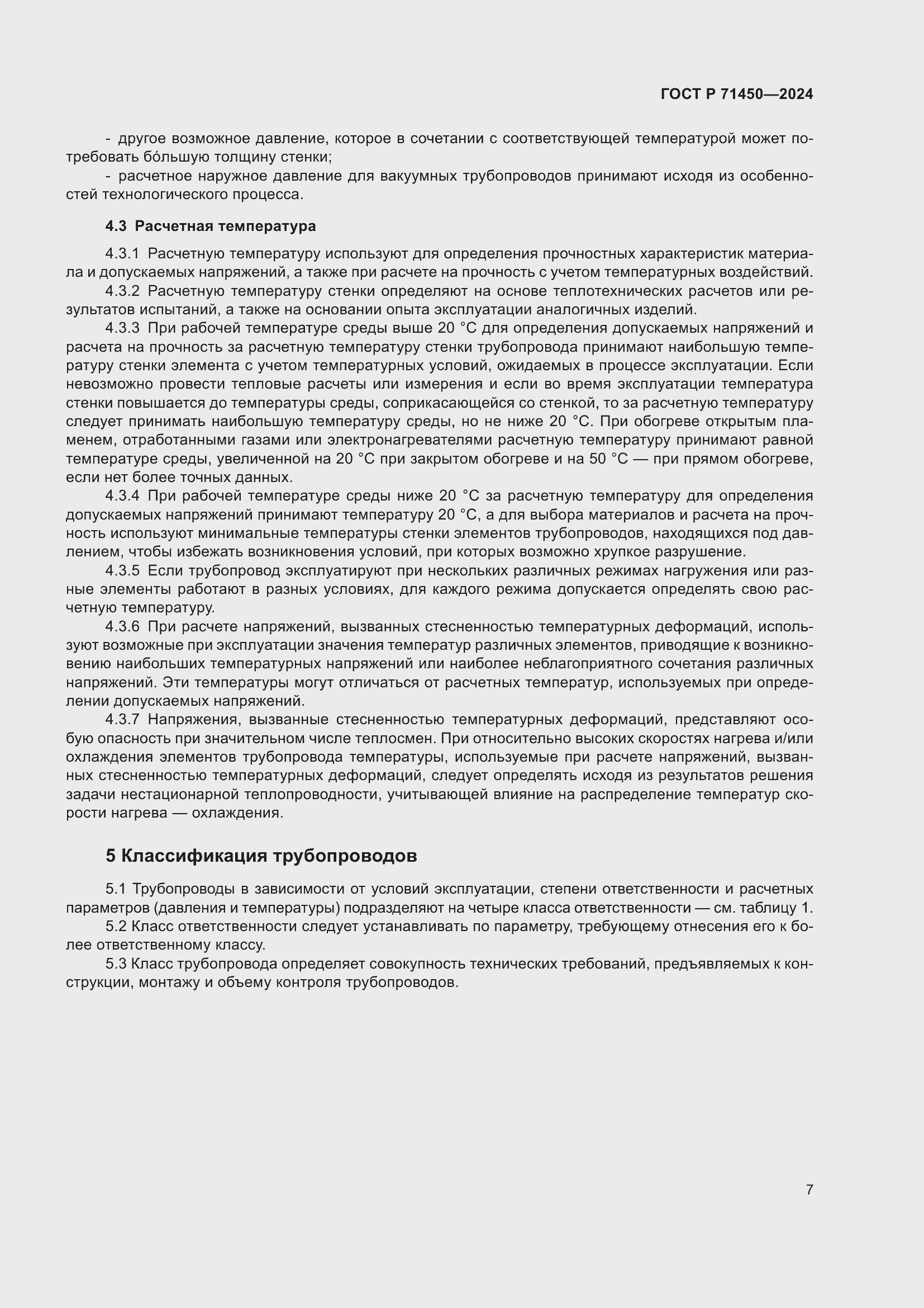 Страница 13 ГОСТ Р 71450-2024