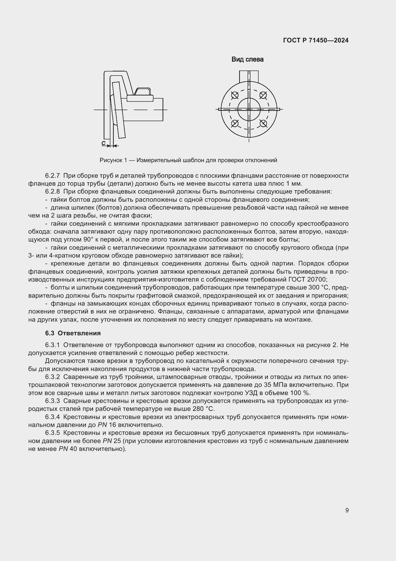 Страница 15 ГОСТ Р 71450-2024