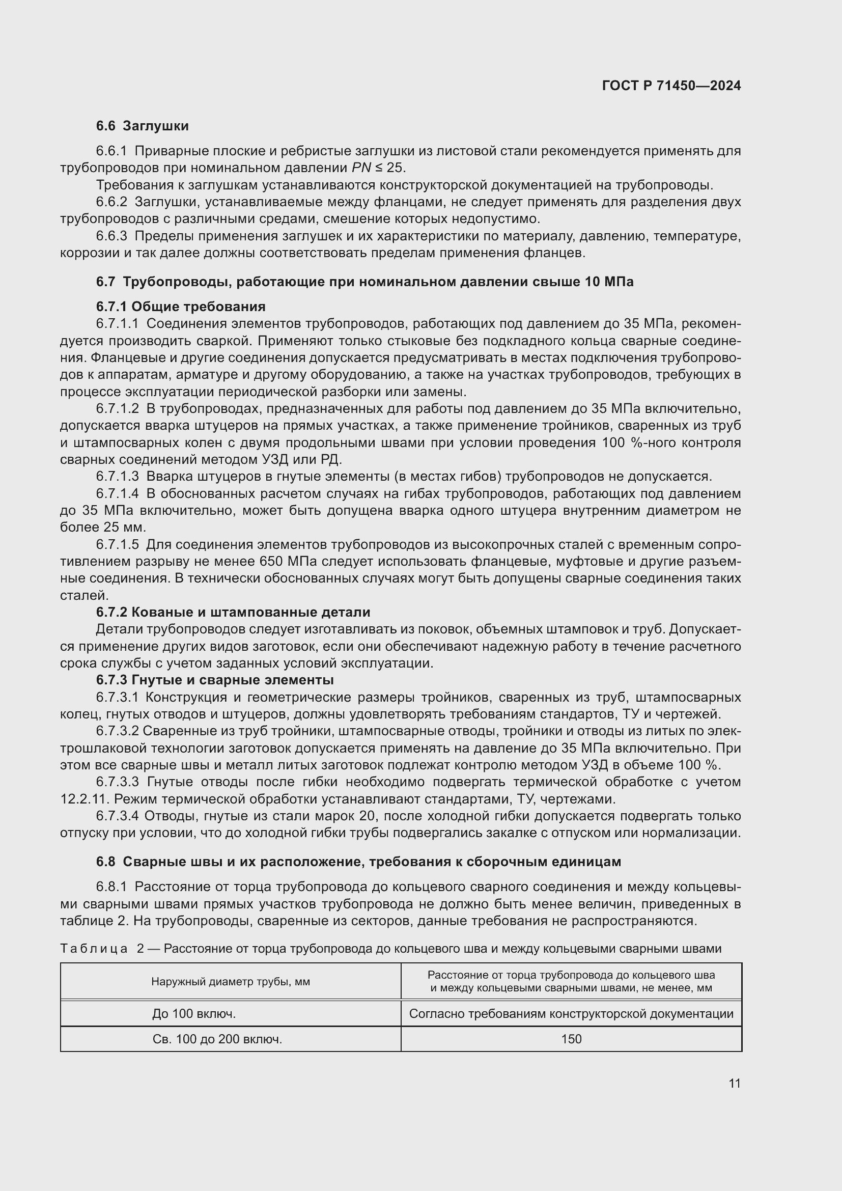 Страница 17 ГОСТ Р 71450-2024