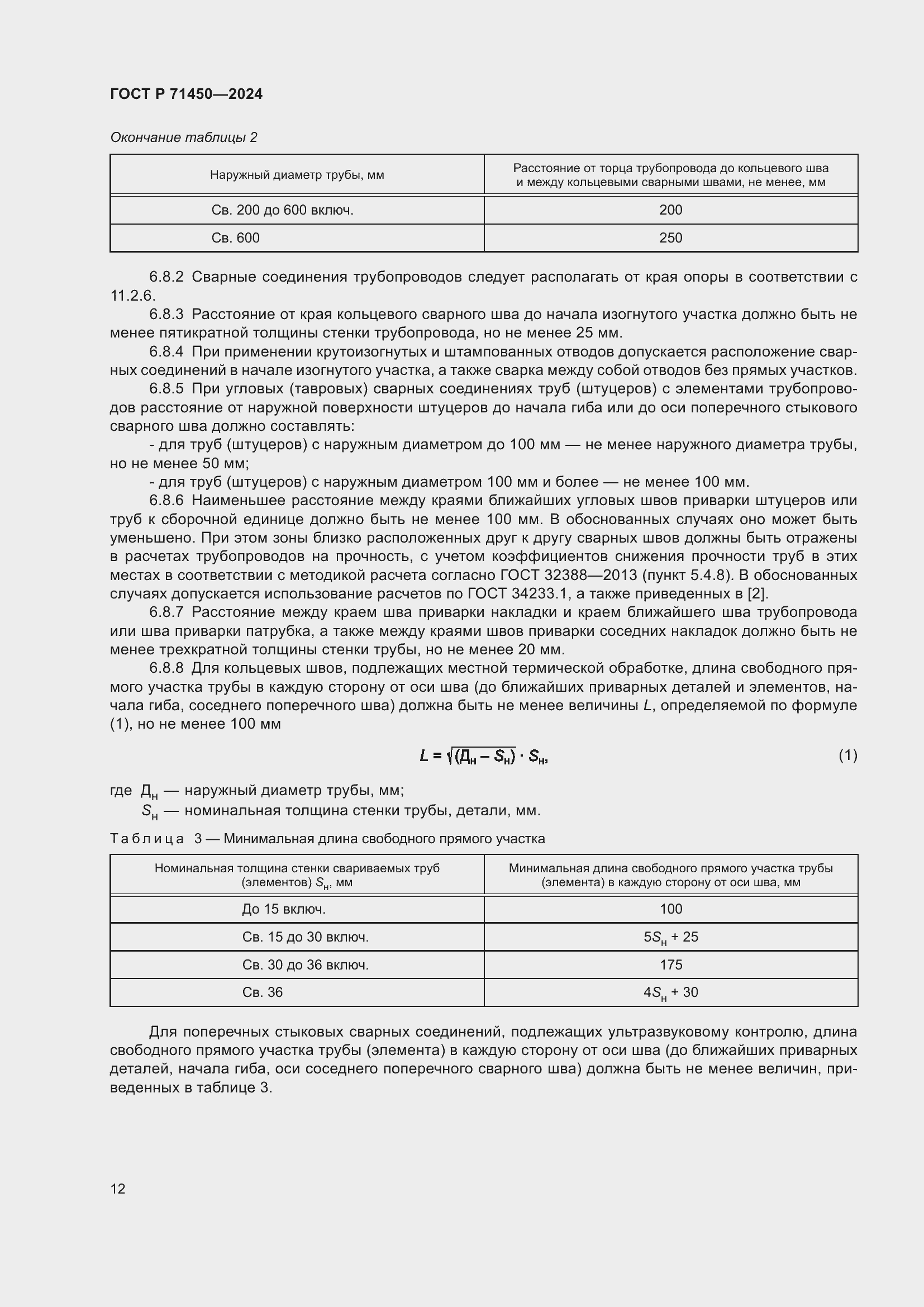 Страница 18 ГОСТ Р 71450-2024