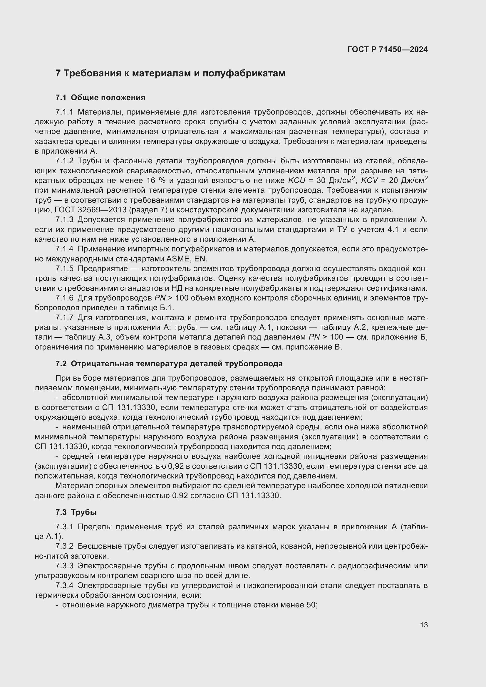 Страница 19 ГОСТ Р 71450-2024