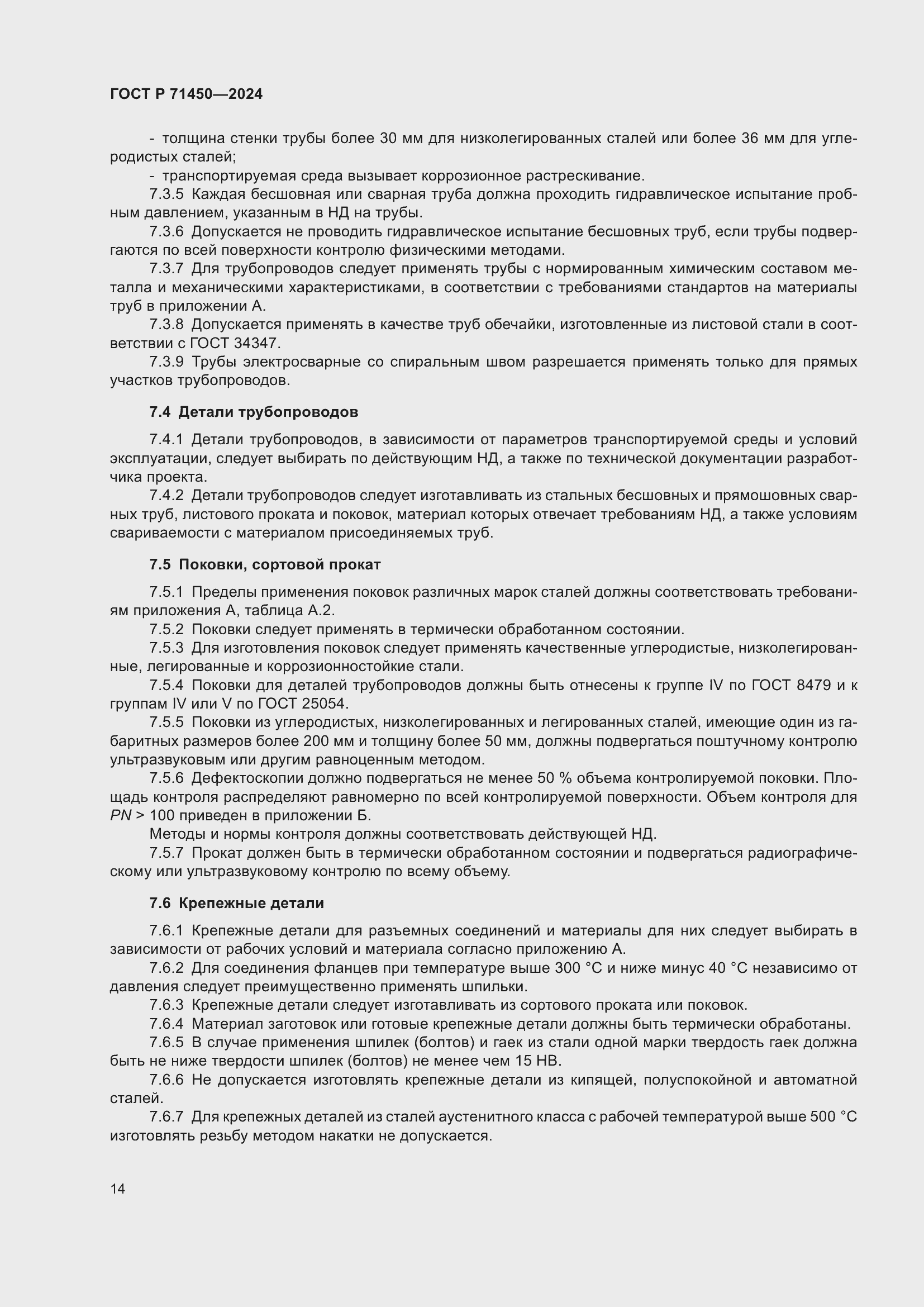 Страница 20 ГОСТ Р 71450-2024