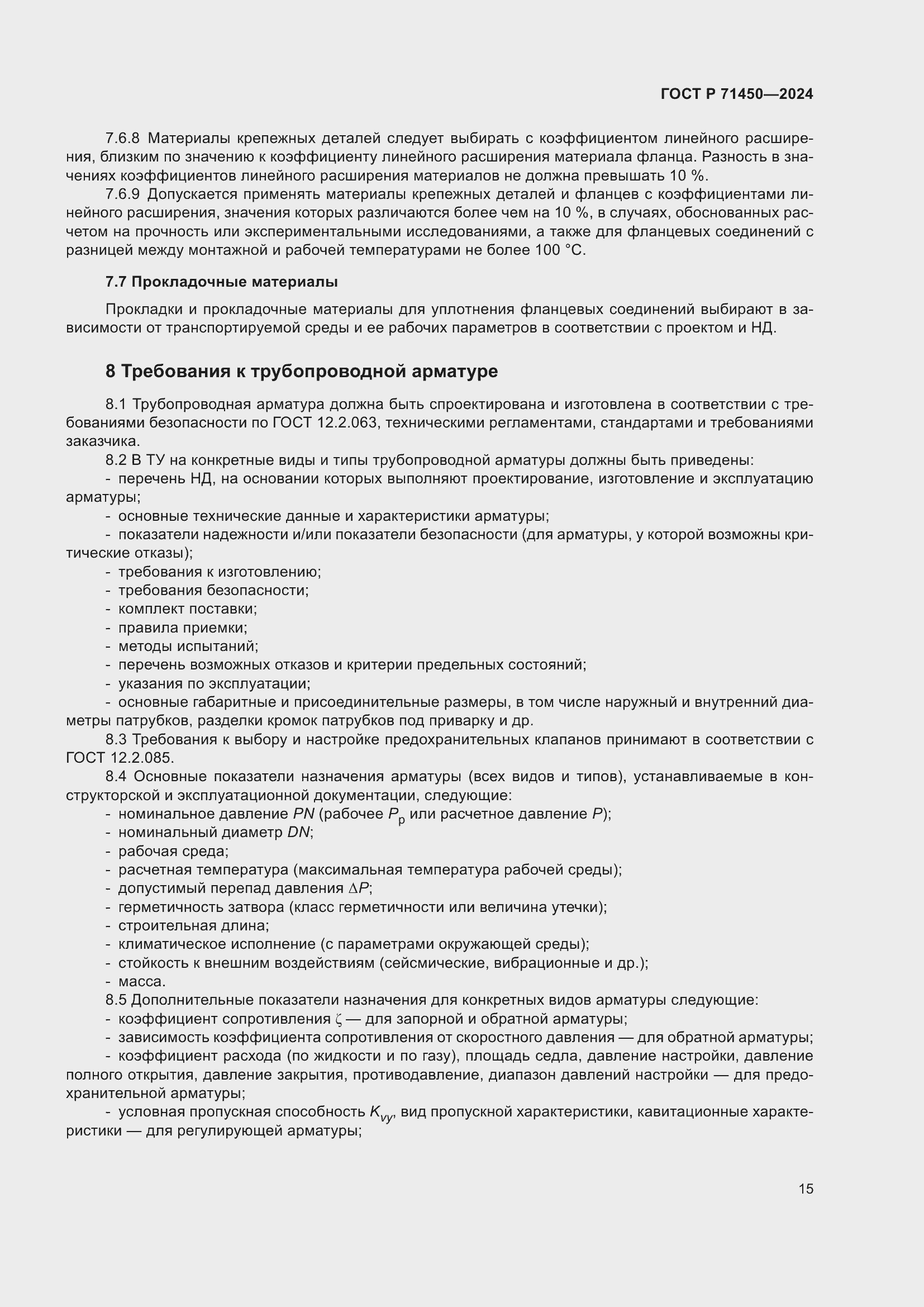 Страница 21 ГОСТ Р 71450-2024