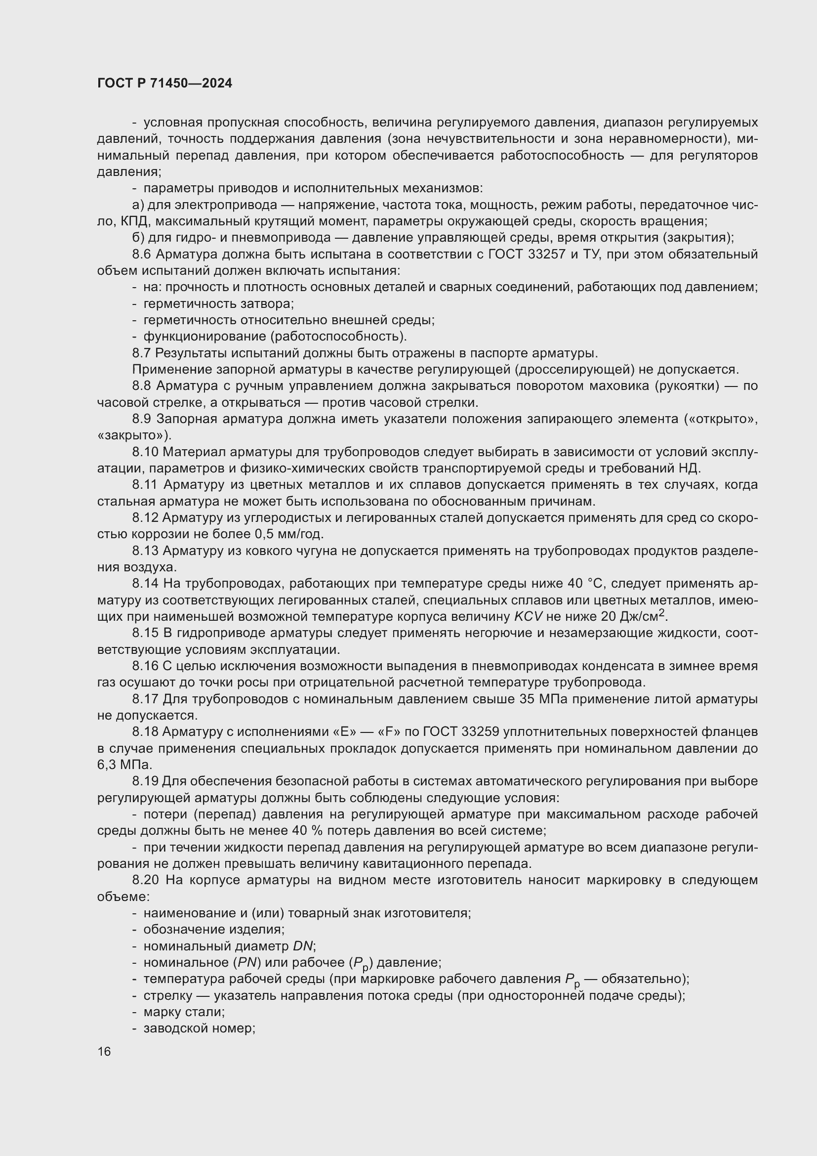 Страница 22 ГОСТ Р 71450-2024