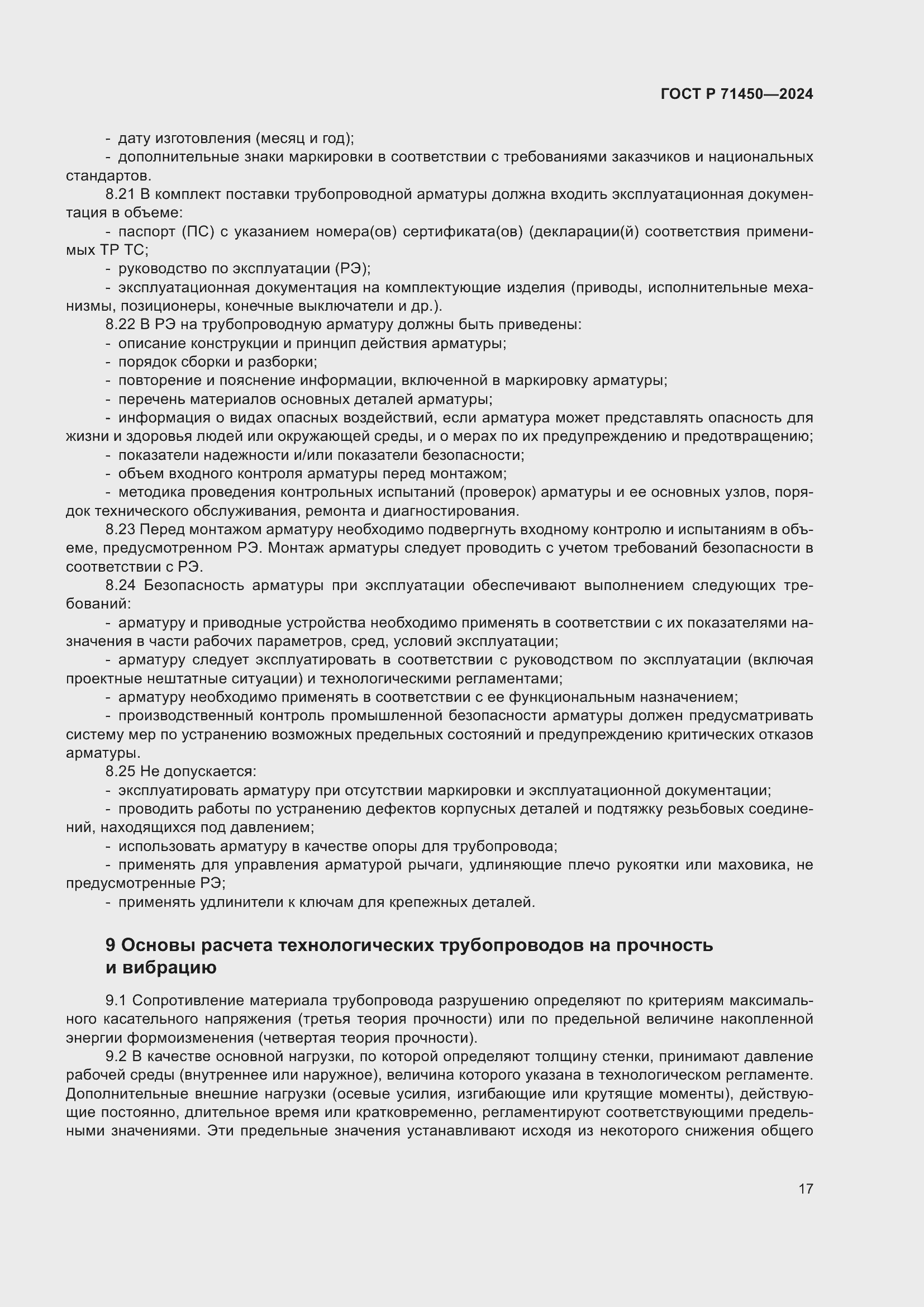 Страница 23 ГОСТ Р 71450-2024