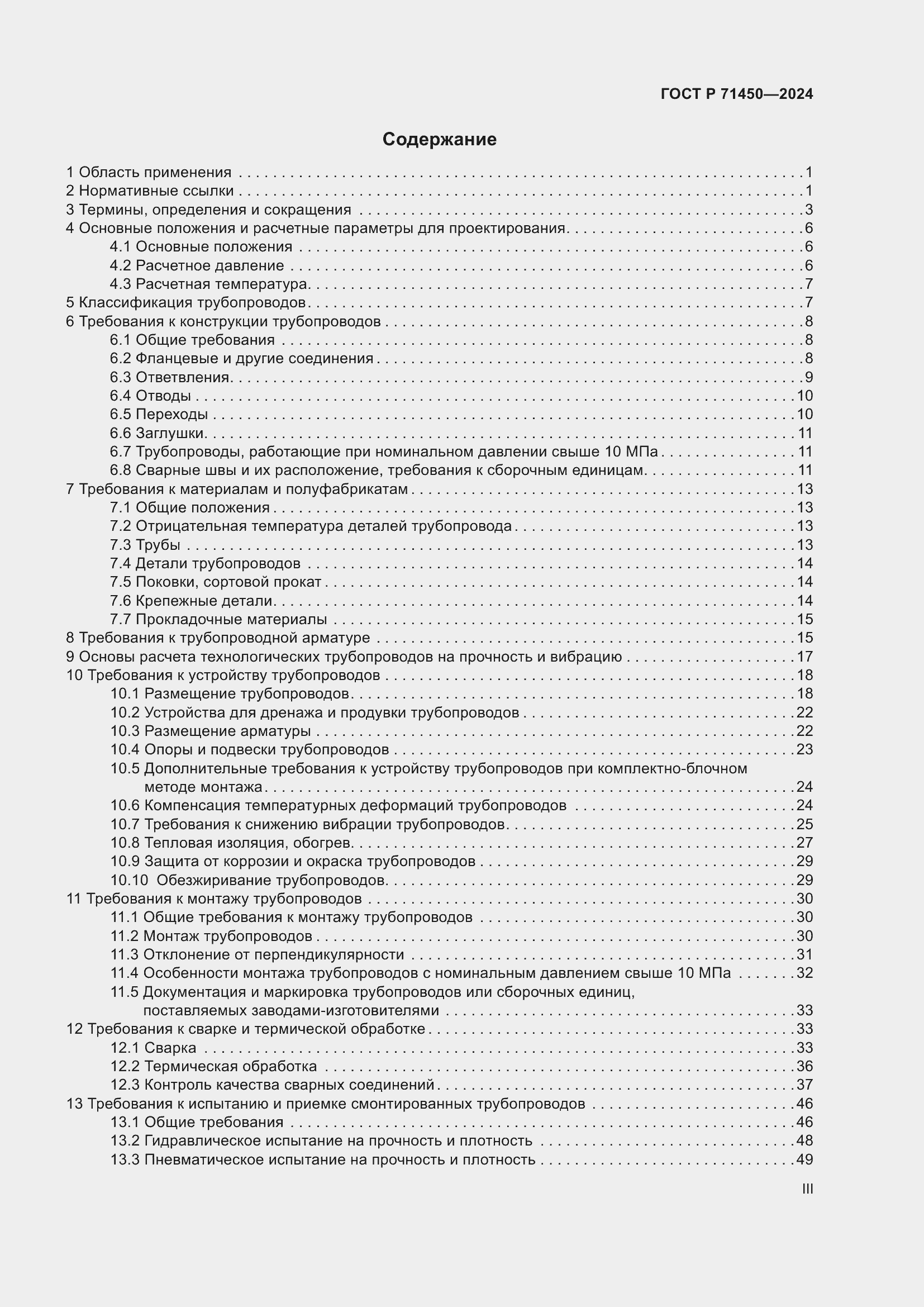 Страница 3 ГОСТ Р 71450-2024