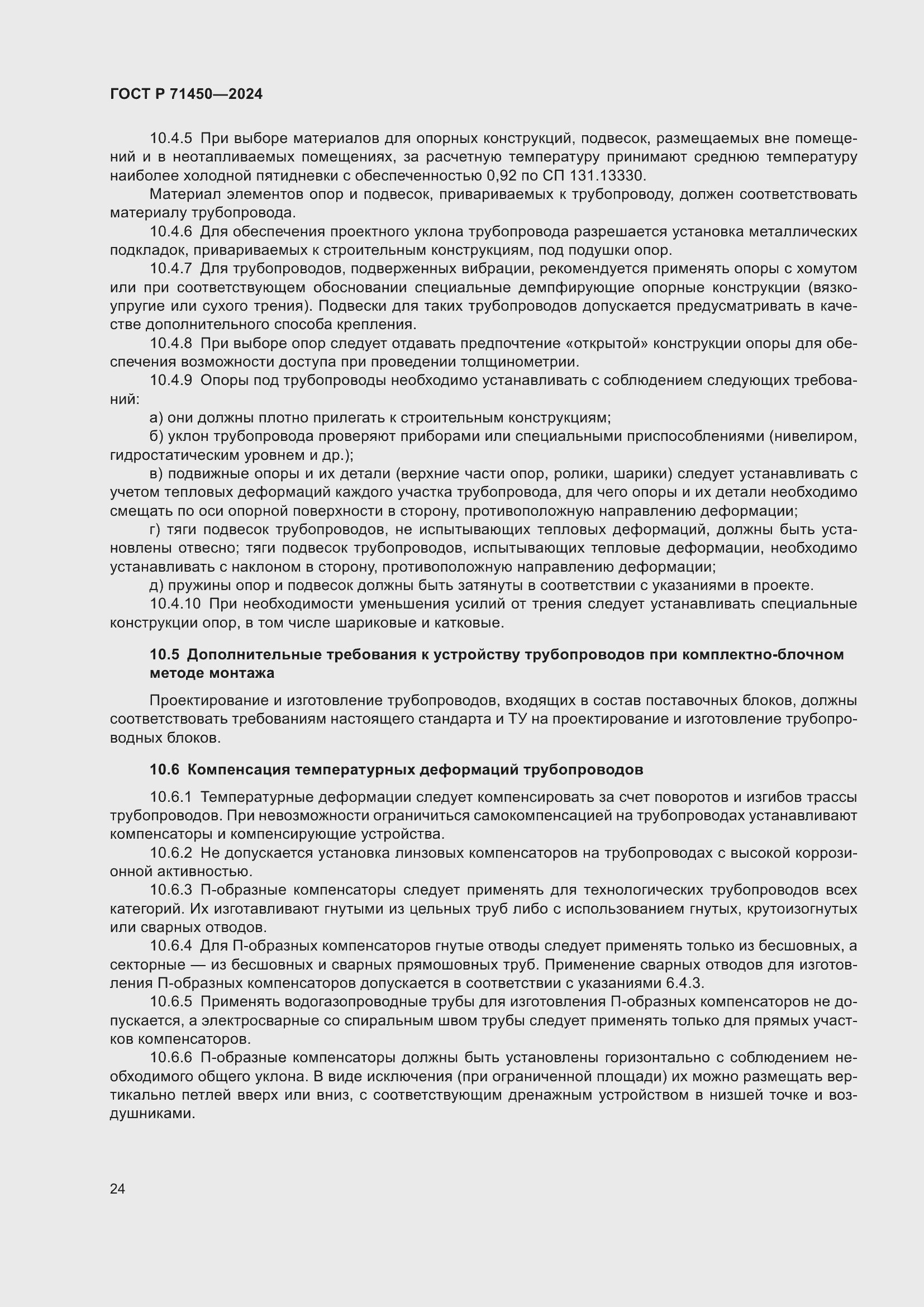 Страница 30 ГОСТ Р 71450-2024