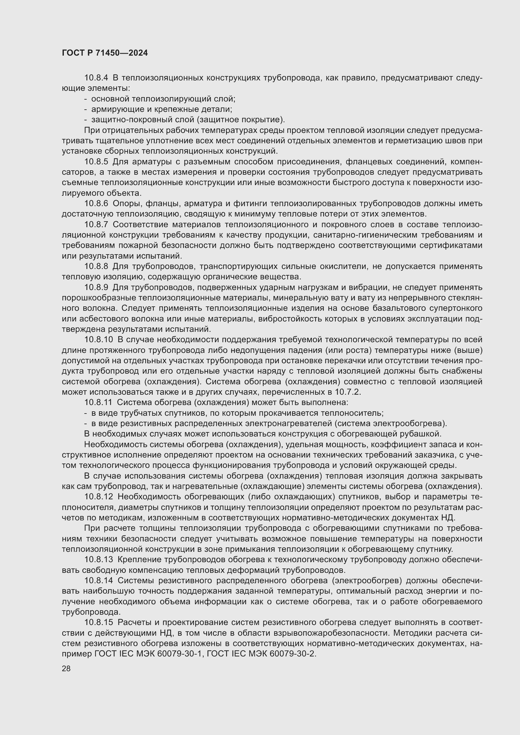 Страница 34 ГОСТ Р 71450-2024