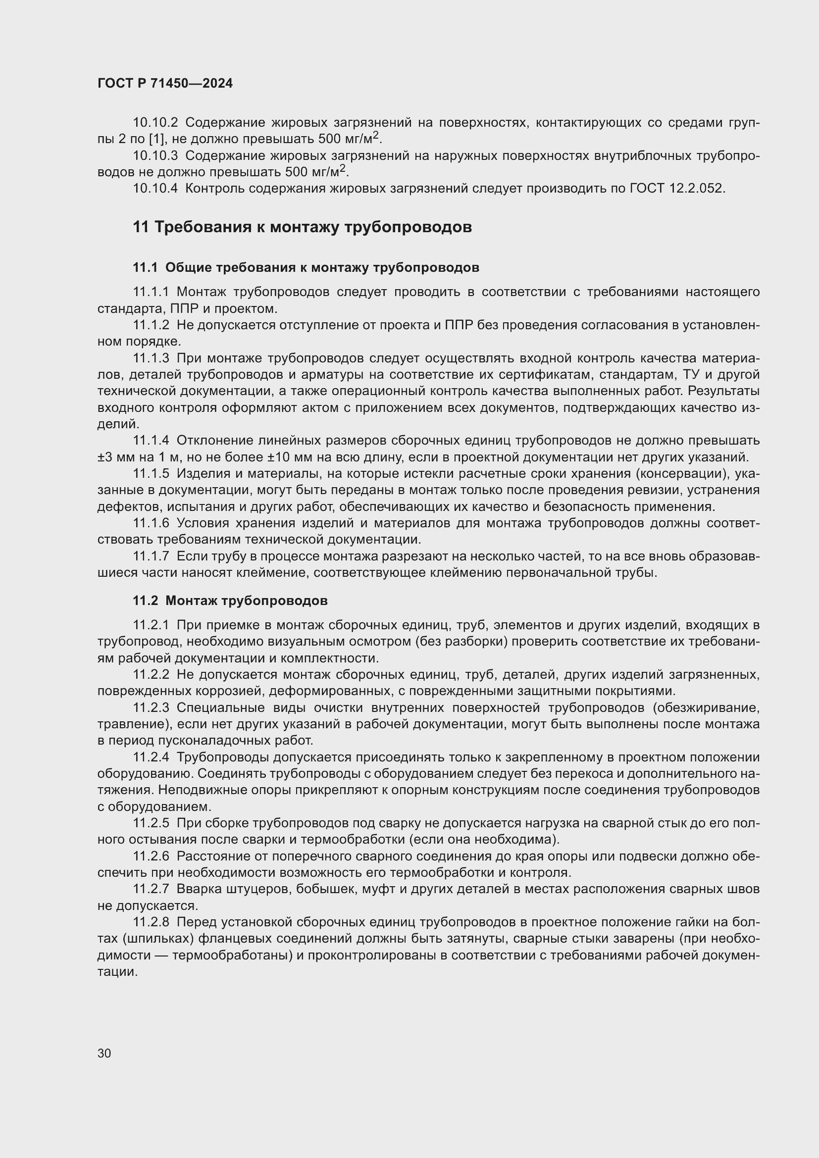 Страница 36 ГОСТ Р 71450-2024