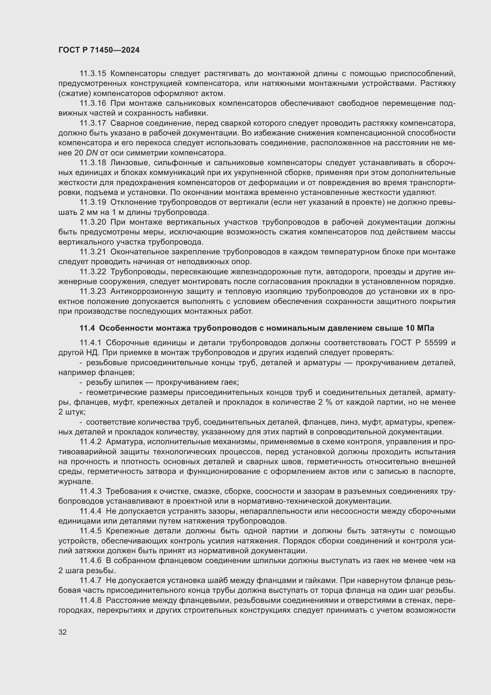 Страница 38 ГОСТ Р 71450-2024