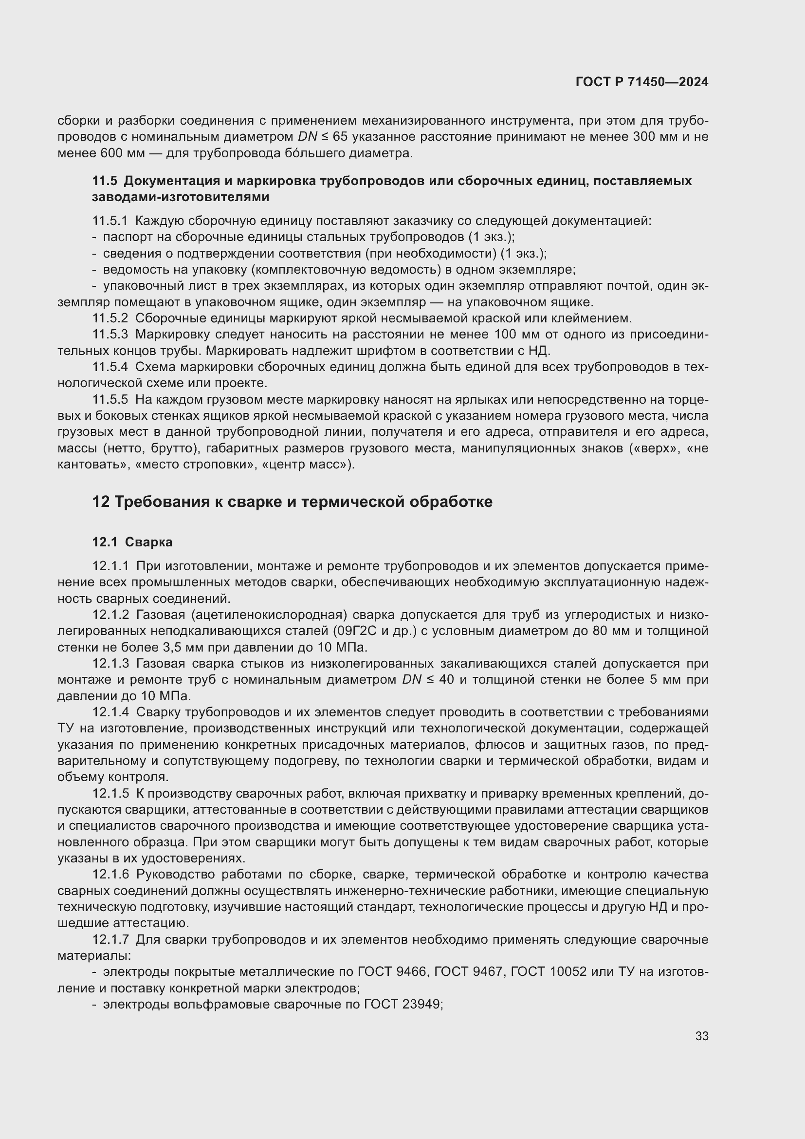 Страница 39 ГОСТ Р 71450-2024