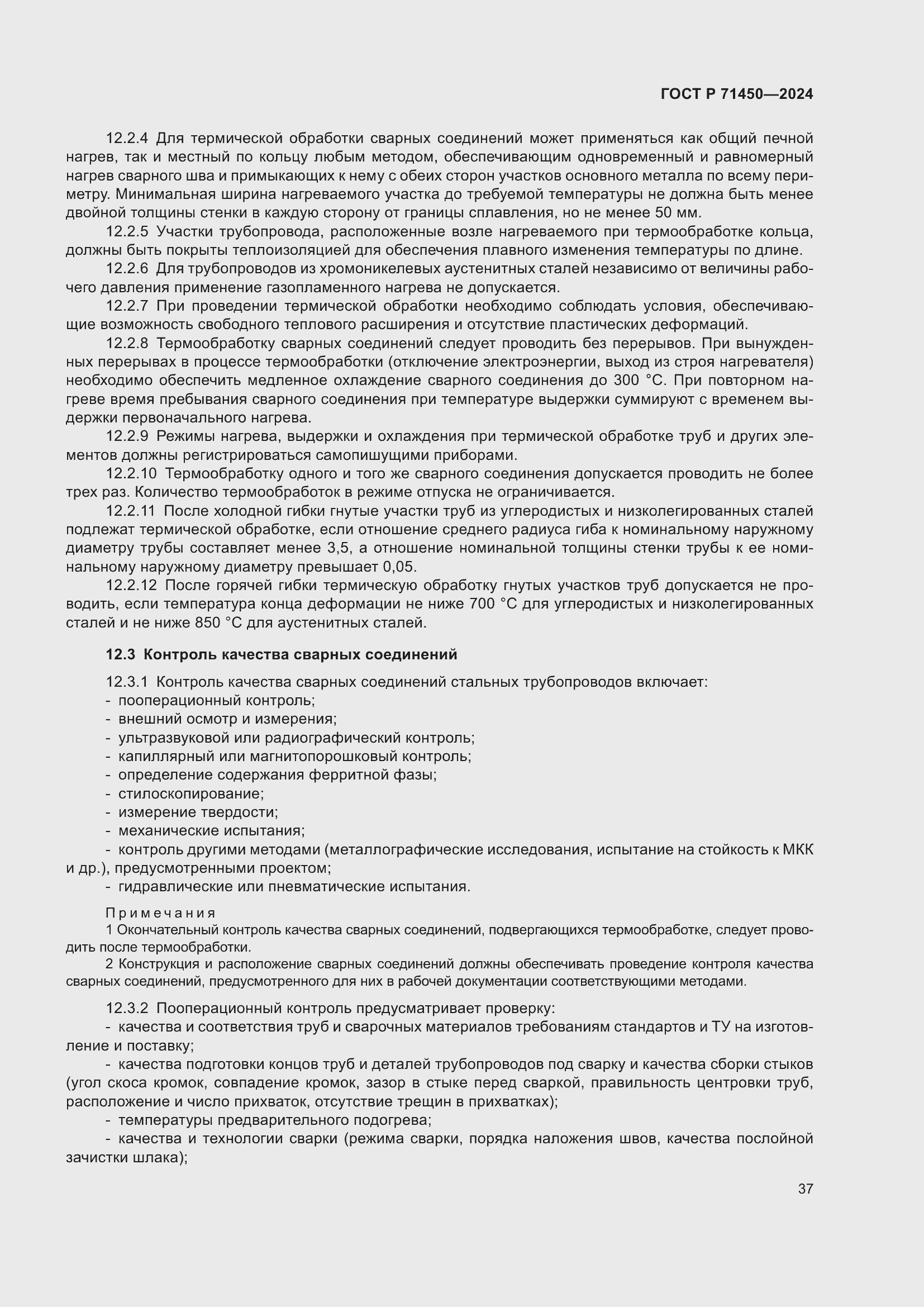 Страница 43 ГОСТ Р 71450-2024