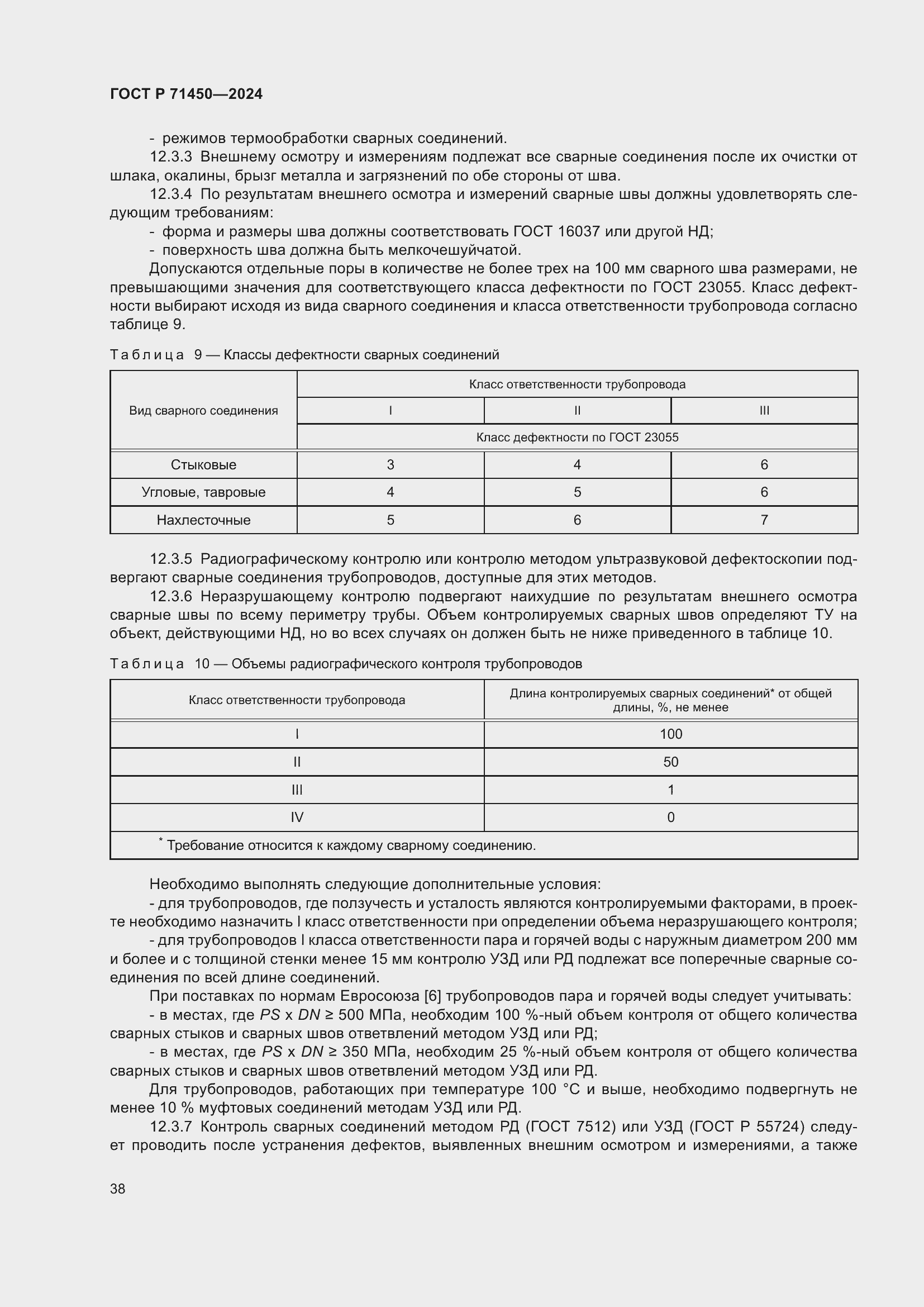 Страница 44 ГОСТ Р 71450-2024