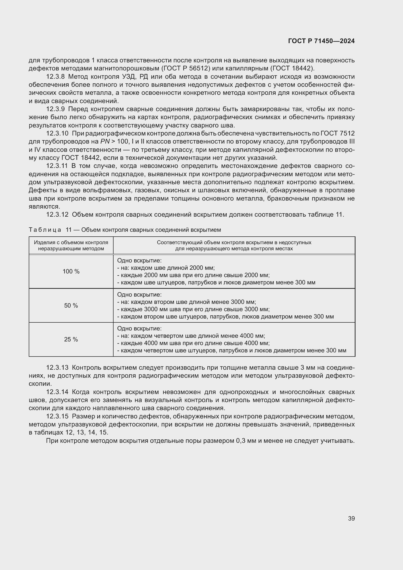 Страница 45 ГОСТ Р 71450-2024