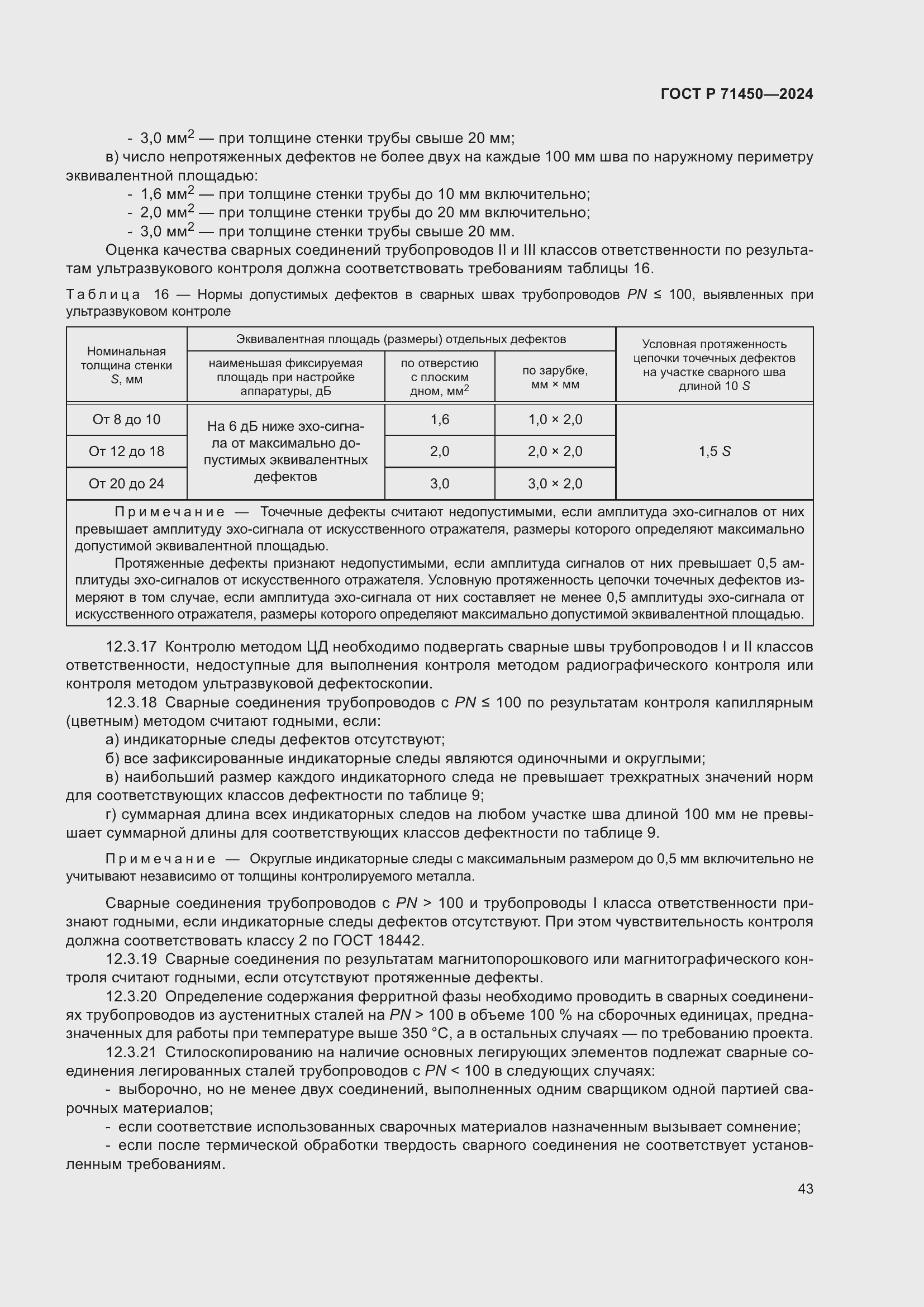 Страница 49 ГОСТ Р 71450-2024