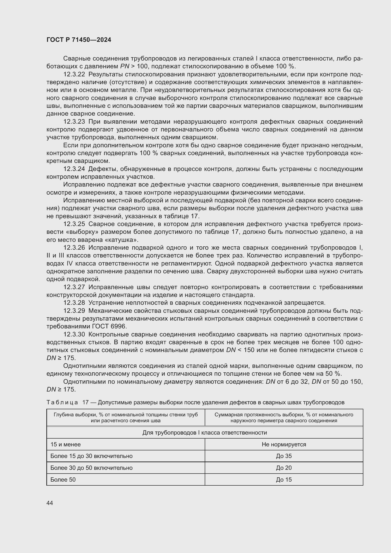 Страница 50 ГОСТ Р 71450-2024