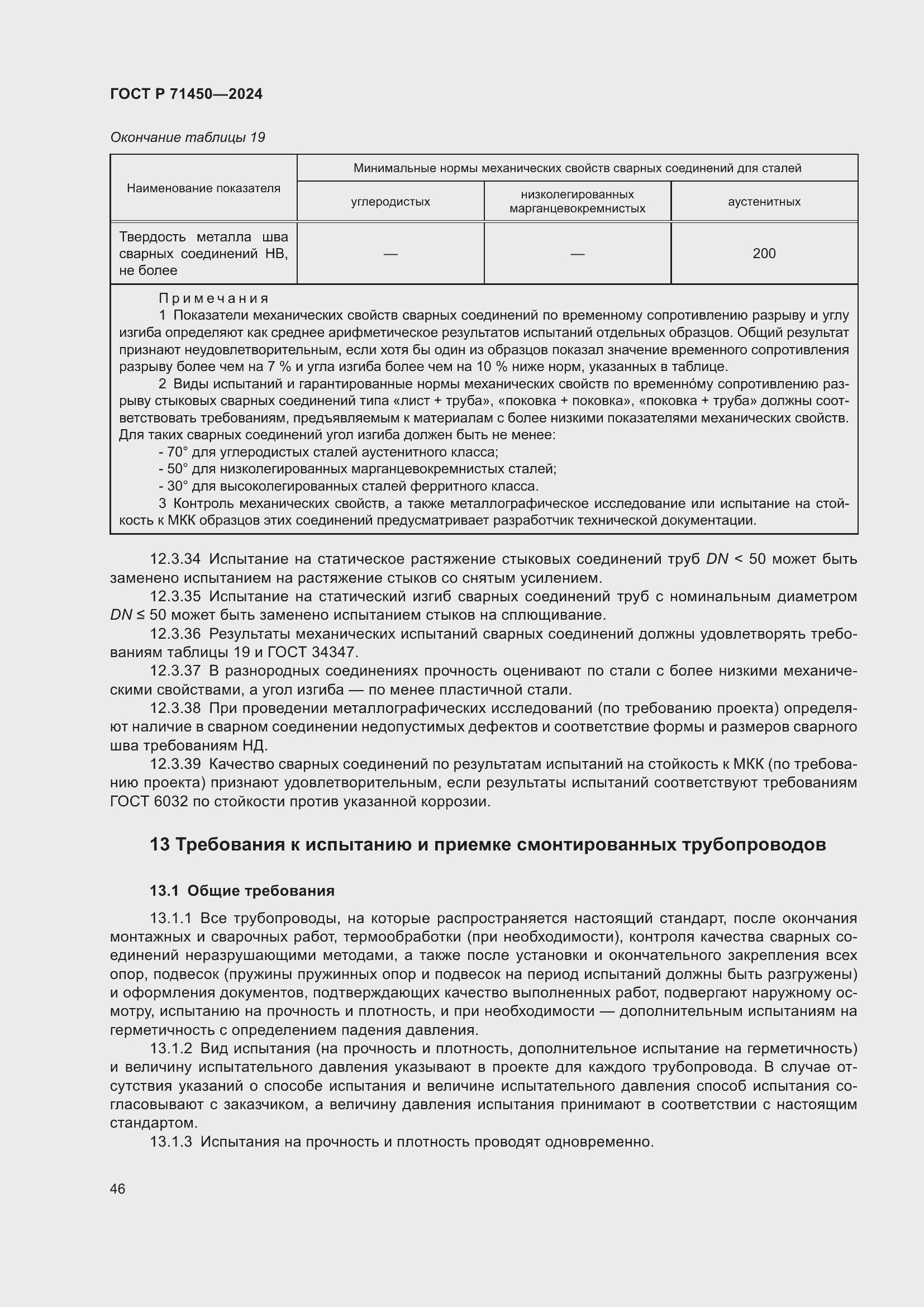 Страница 52 ГОСТ Р 71450-2024