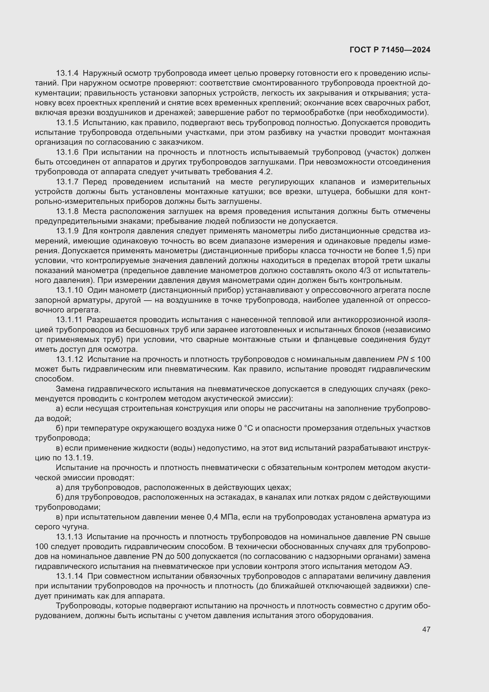 Страница 53 ГОСТ Р 71450-2024