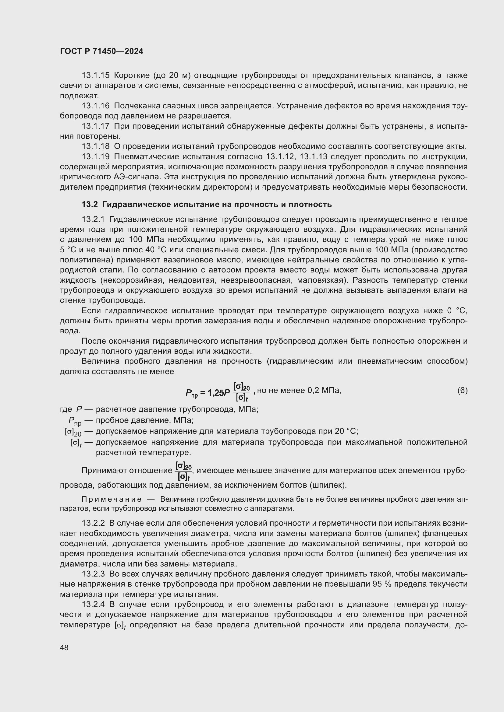 Страница 54 ГОСТ Р 71450-2024