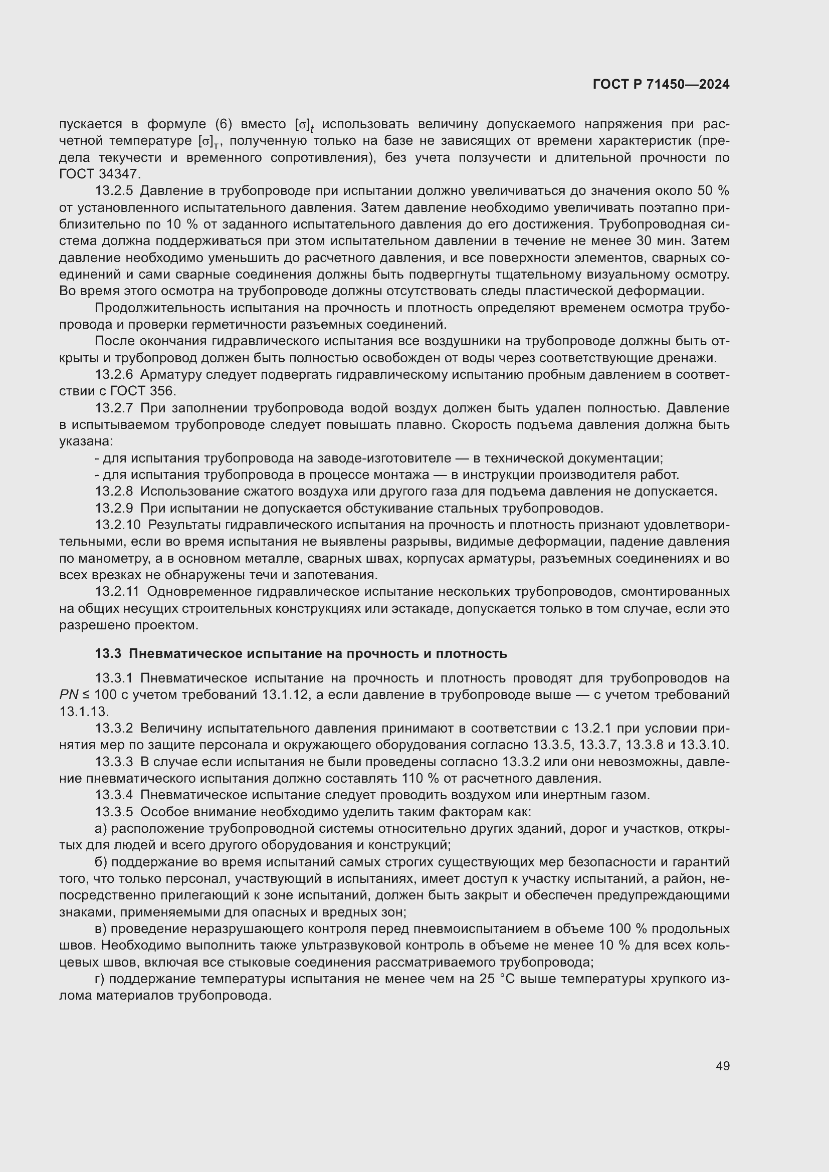 Страница 55 ГОСТ Р 71450-2024