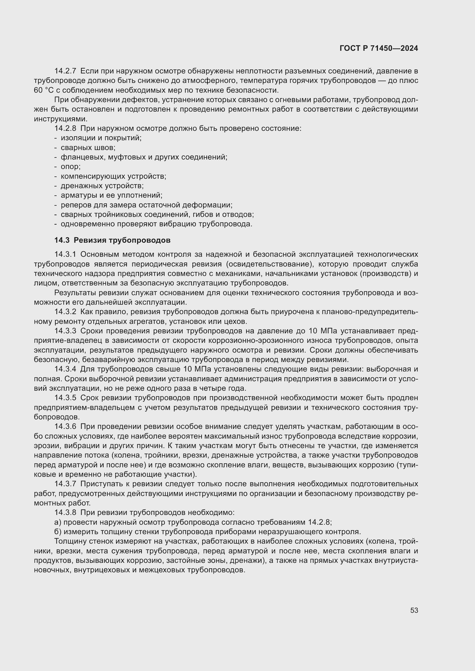 Страница 59 ГОСТ Р 71450-2024