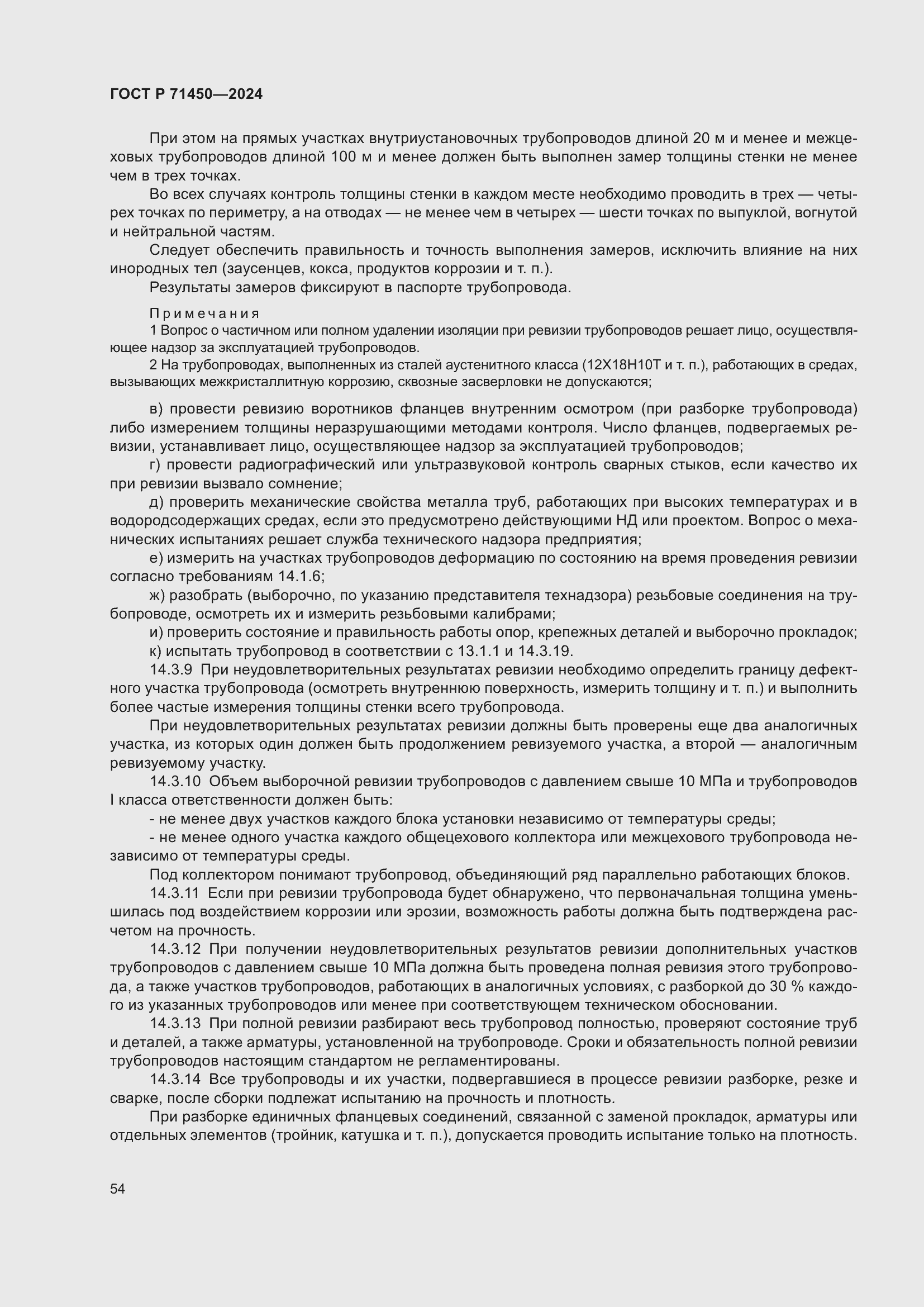 Страница 60 ГОСТ Р 71450-2024