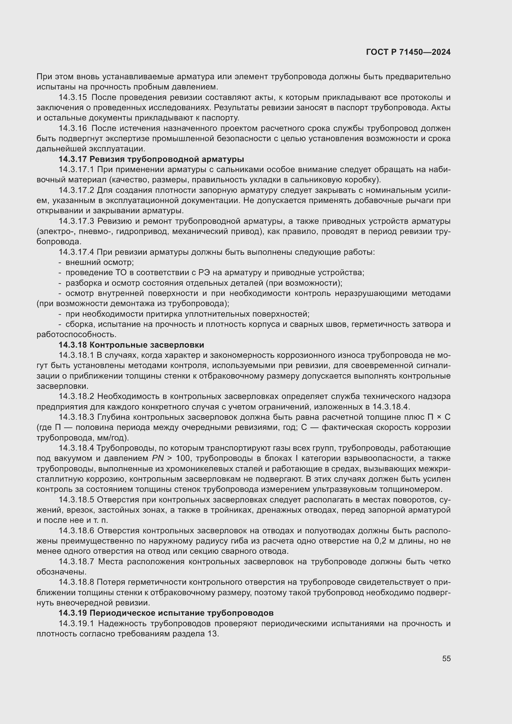 Страница 61 ГОСТ Р 71450-2024