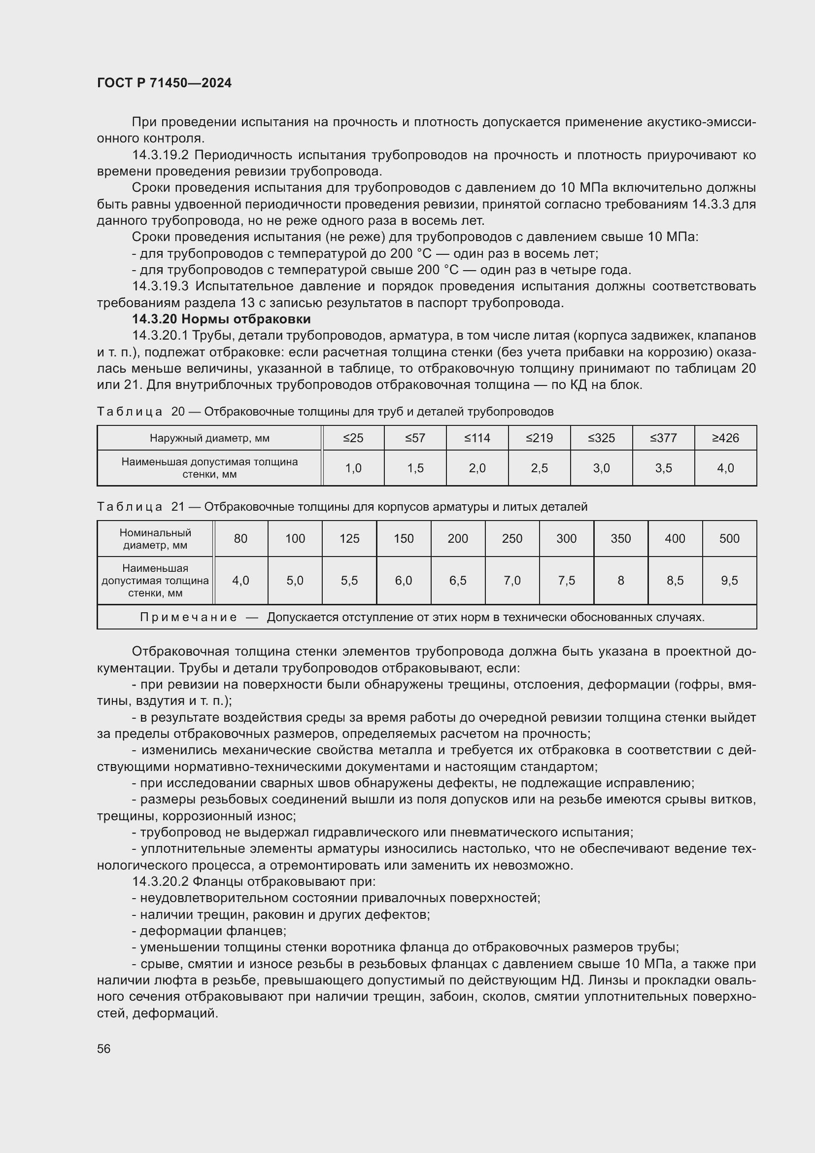 Страница 62 ГОСТ Р 71450-2024