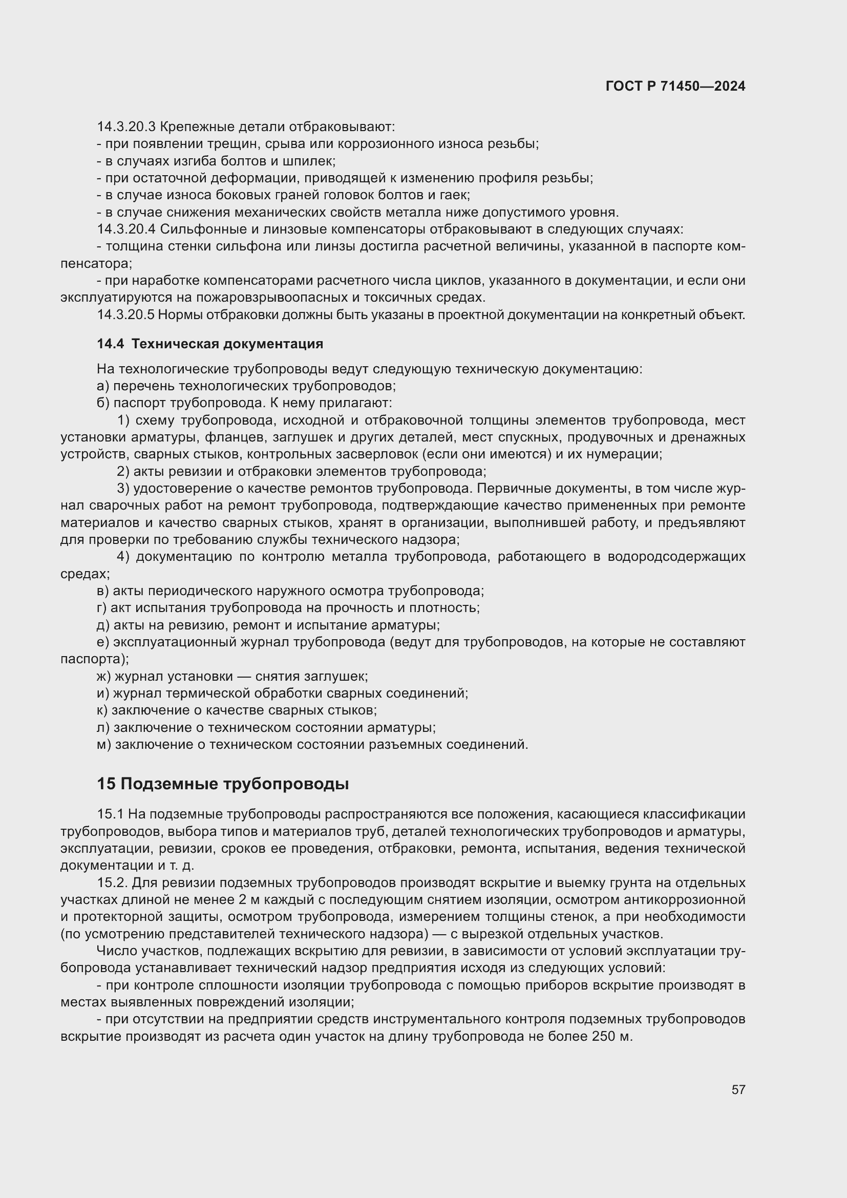 Страница 63 ГОСТ Р 71450-2024