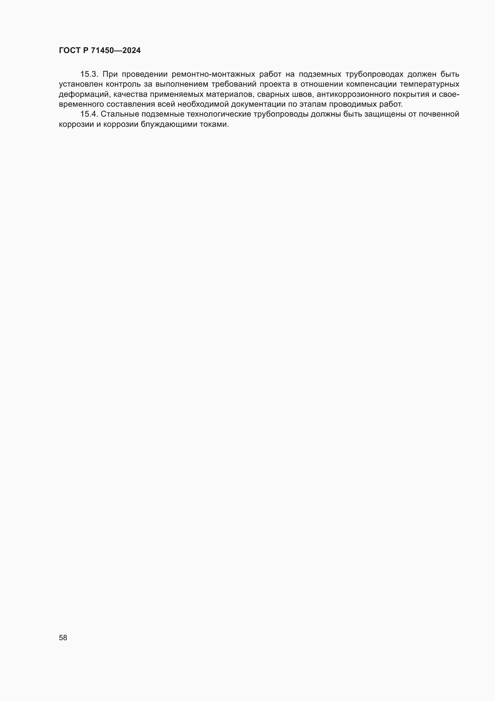 Страница 64 ГОСТ Р 71450-2024