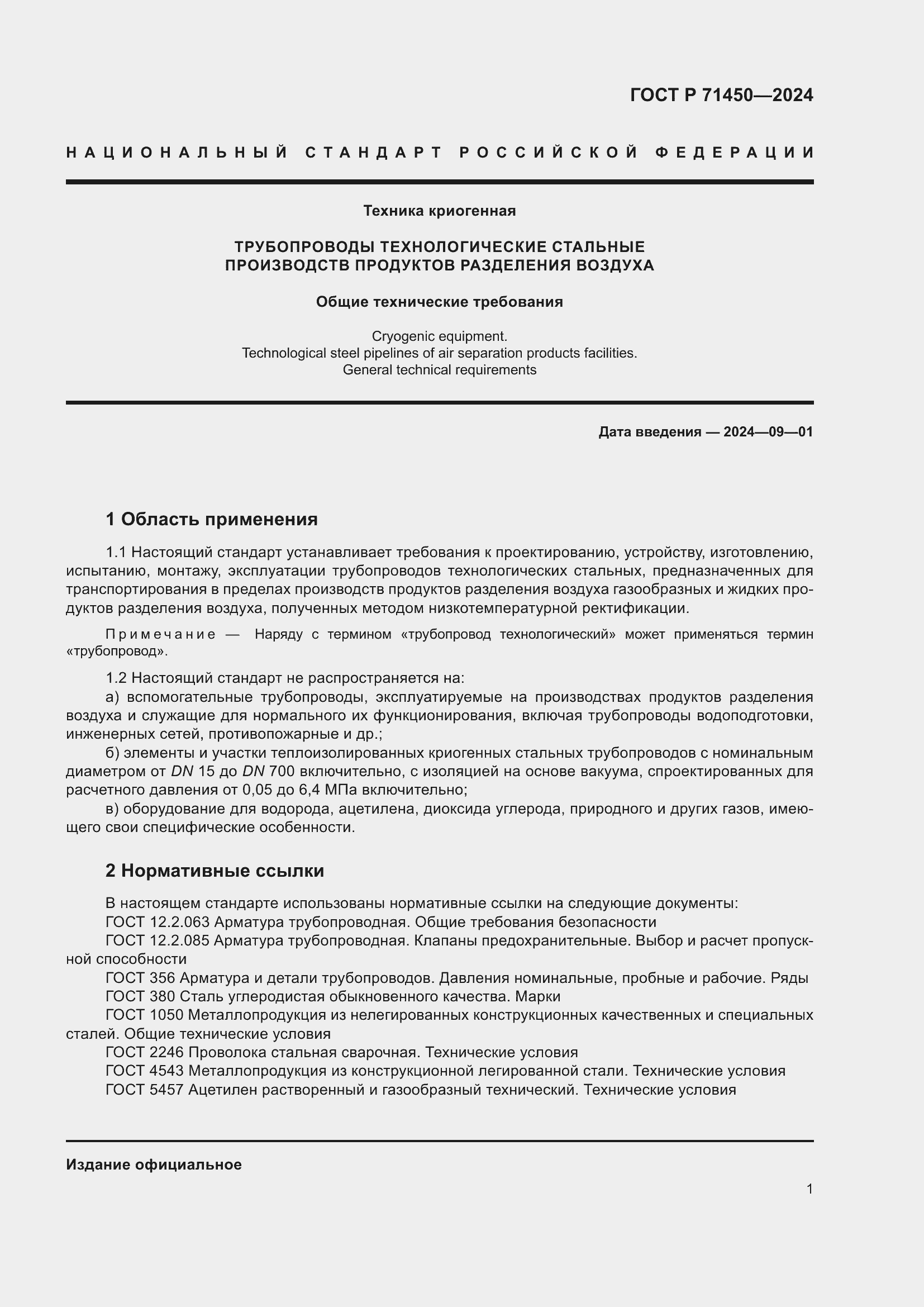 Страница 7 ГОСТ Р 71450-2024