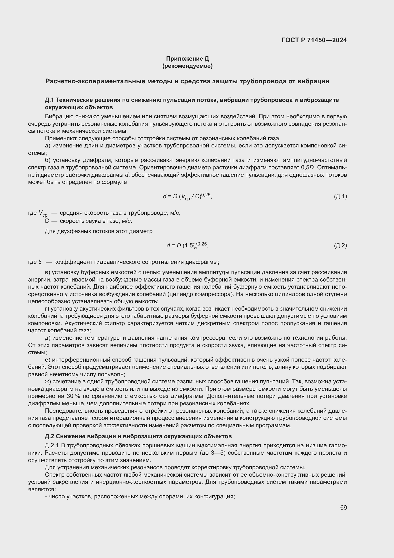 Страница 75 ГОСТ Р 71450-2024