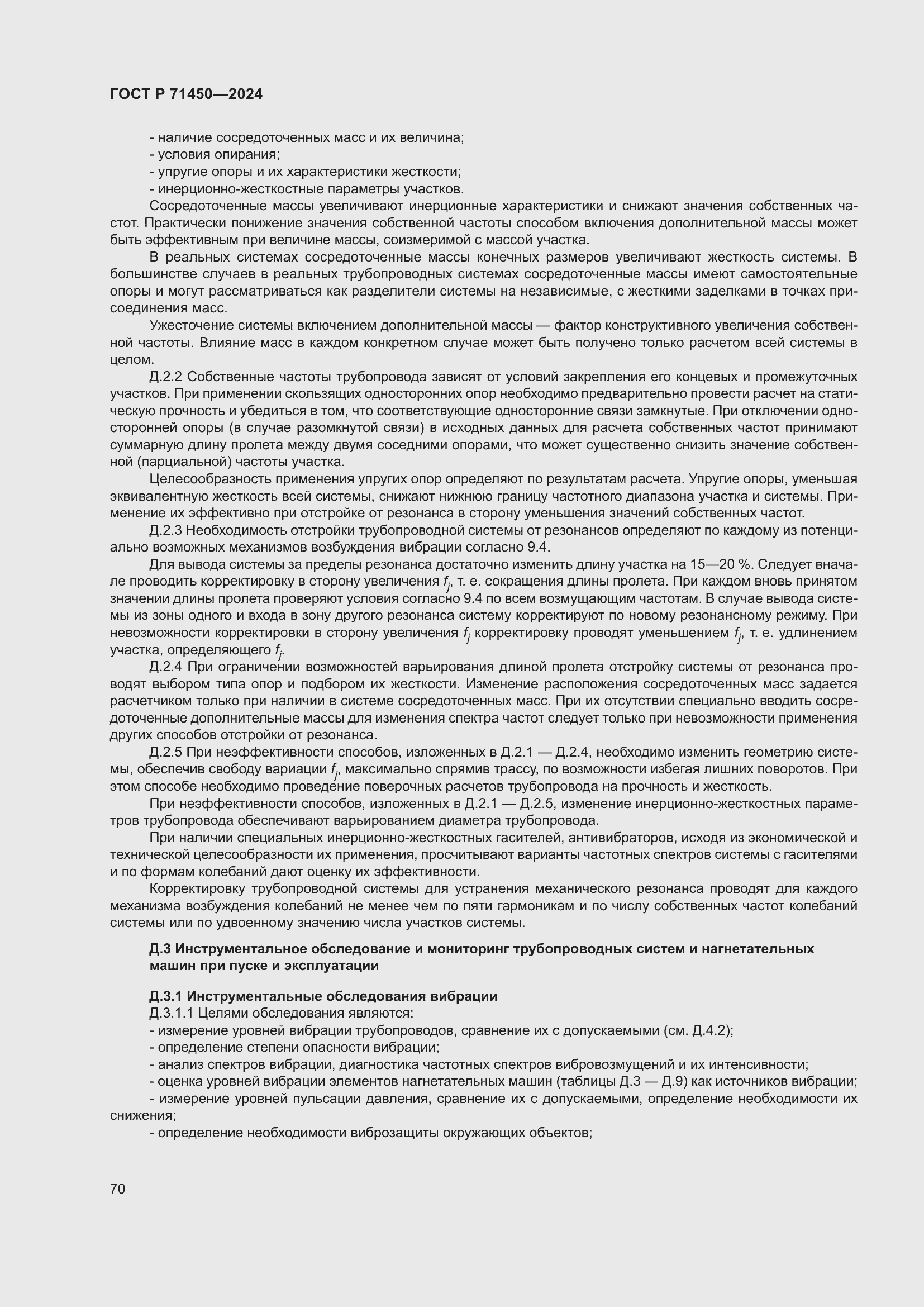 Страница 76 ГОСТ Р 71450-2024