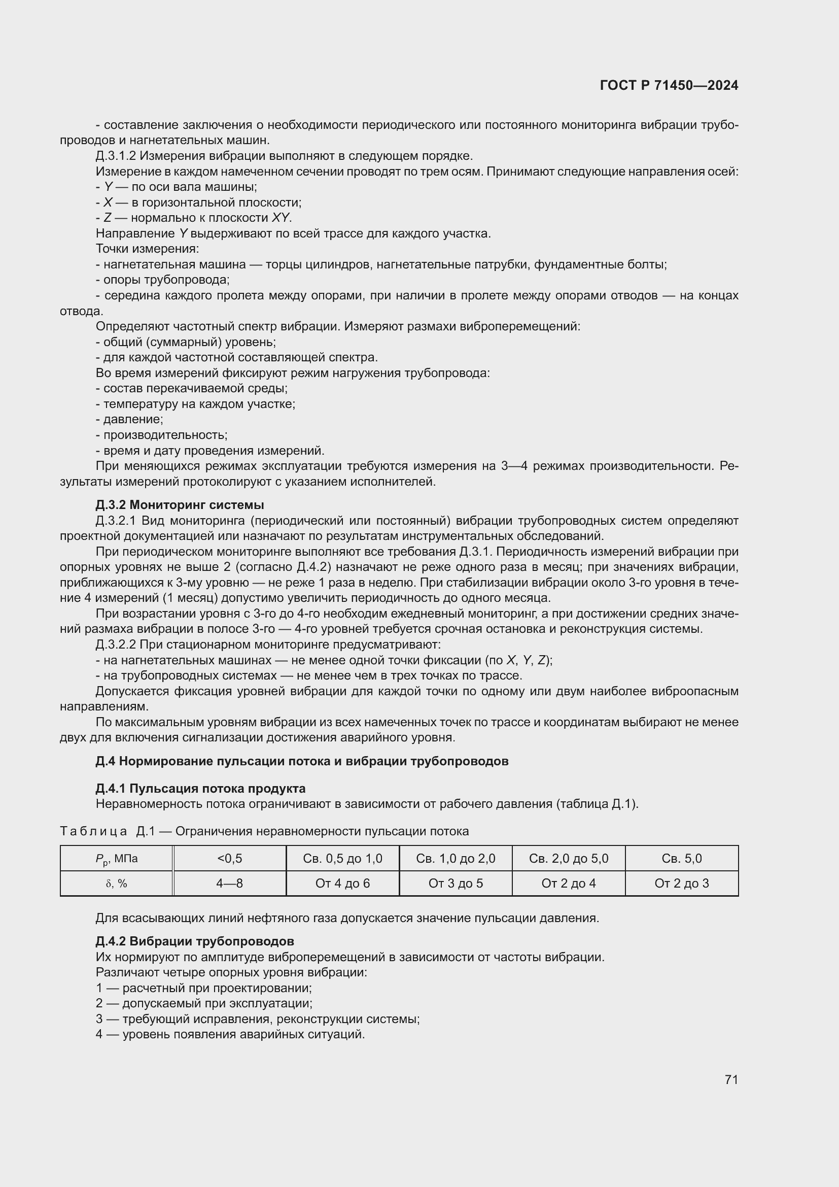 Страница 77 ГОСТ Р 71450-2024