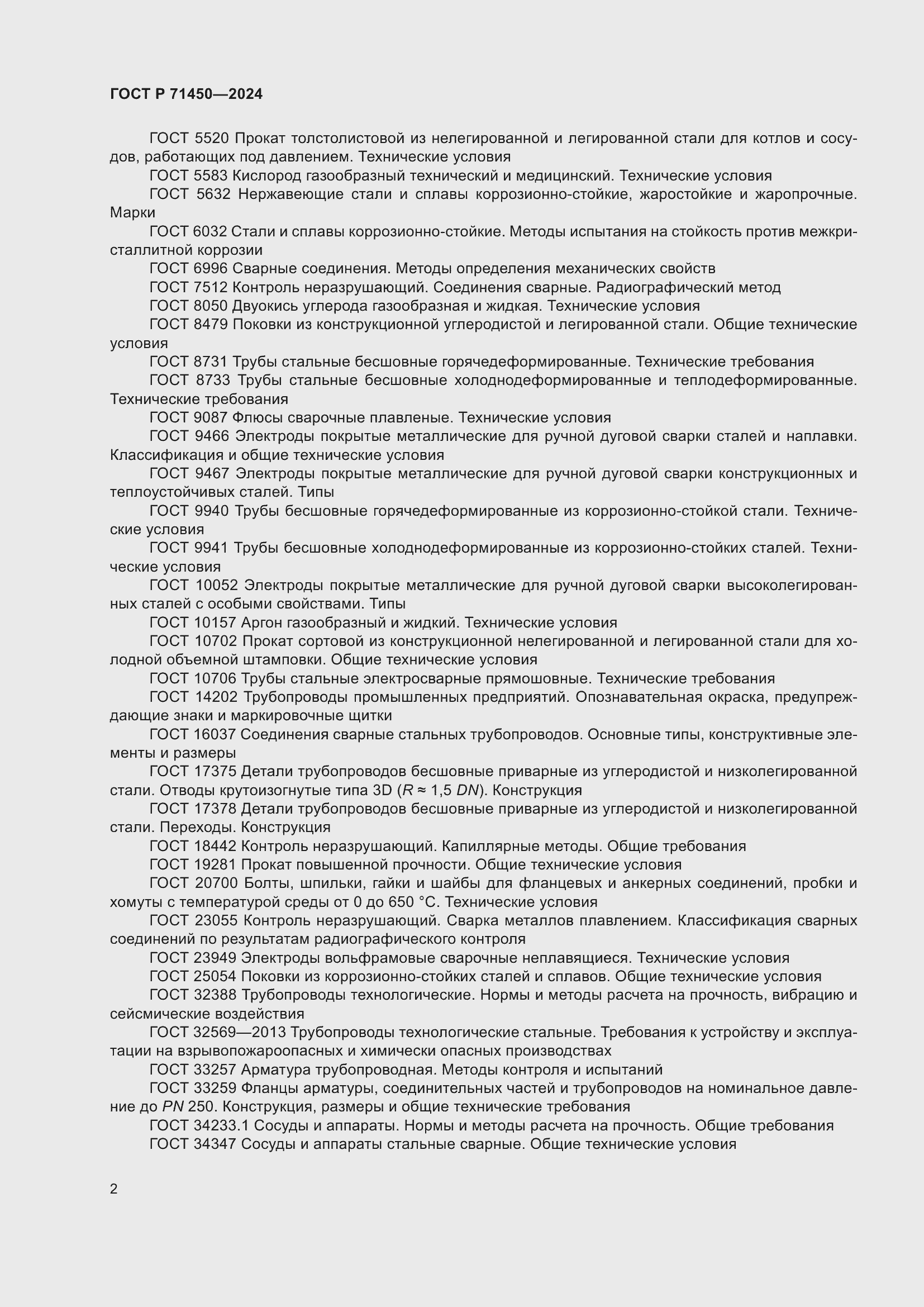 Страница 8 ГОСТ Р 71450-2024